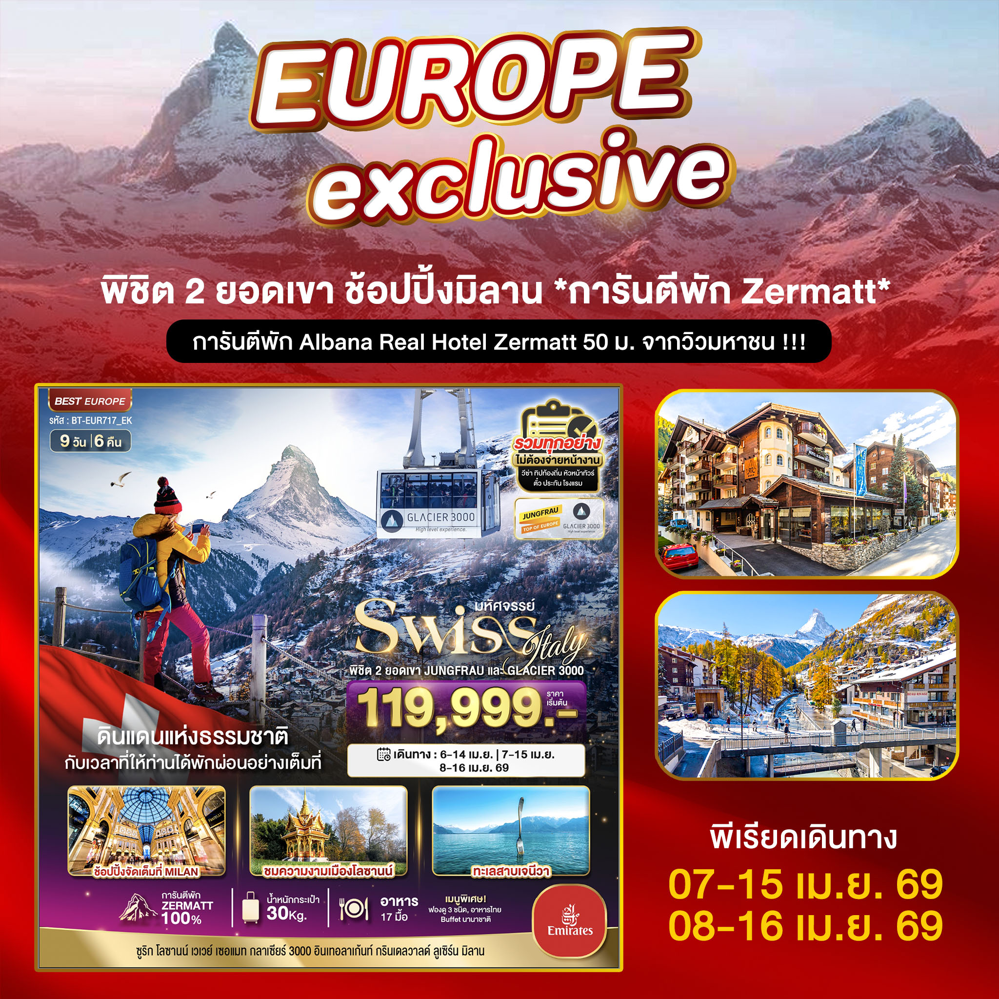 มหัศจรรย์...สวิตเซอร์แลนด์ อิตาลี พิชิต 2 ยอดเขา ช้อปปิ้งมิลาน *การันตีพัก Zermatt*