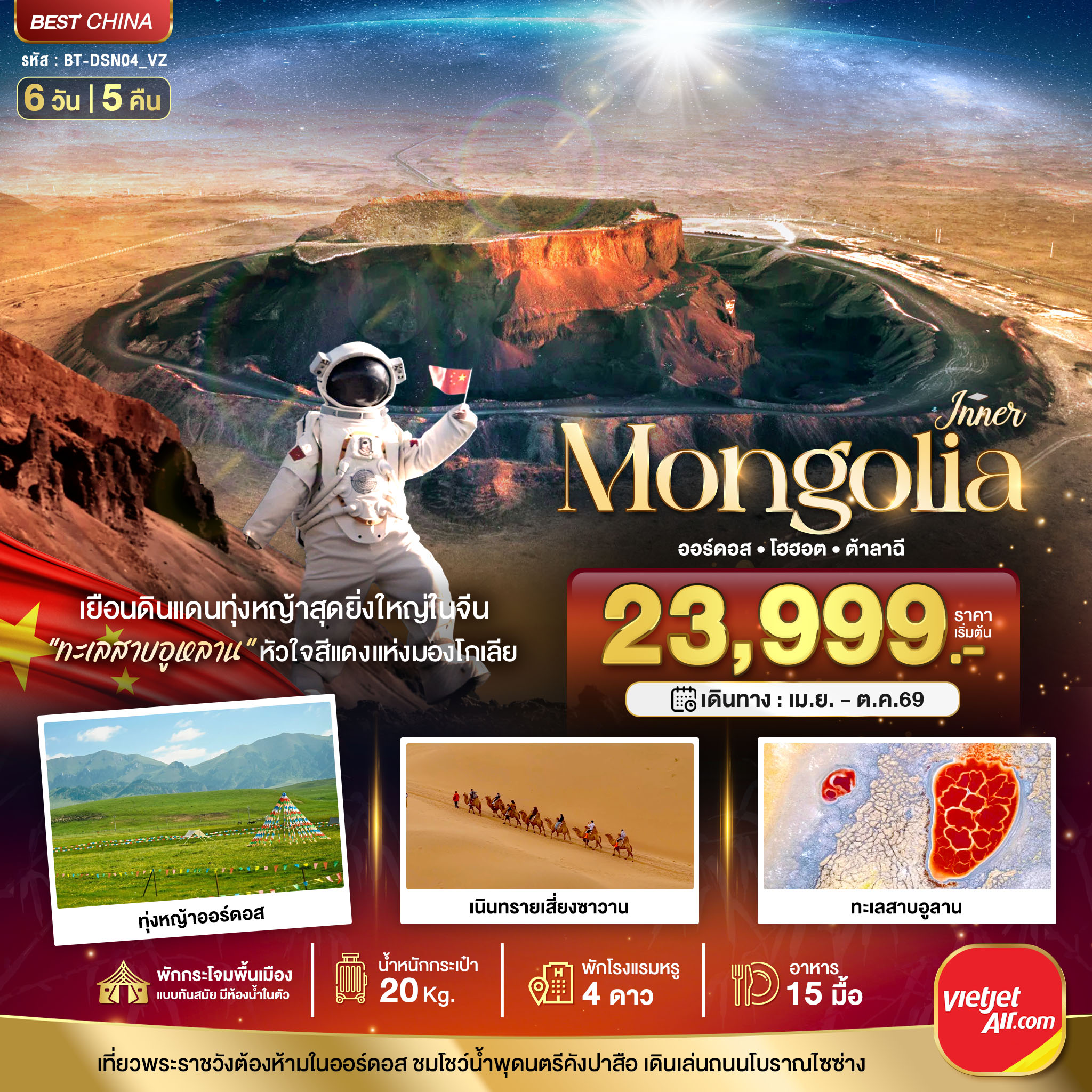 มหัศจรรย์...มองโกเลียใน ออร์ดอส ฉาหยูโฮ่วฉี ฮูฮอต ต้าลาฉี (บินตรง)