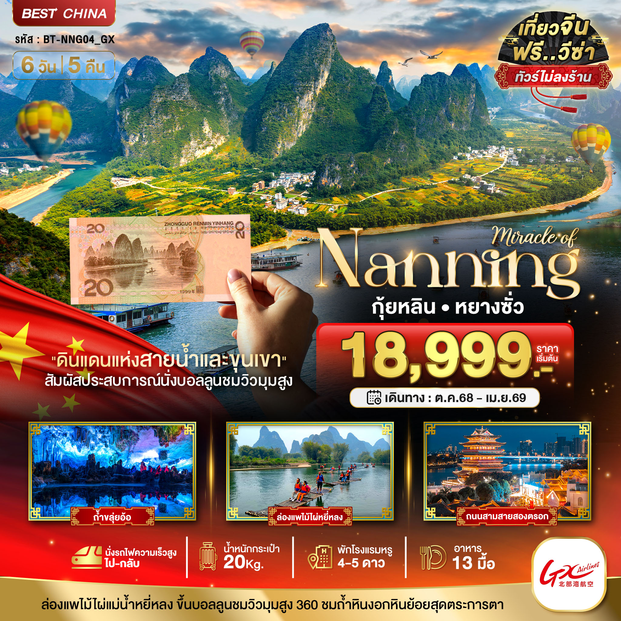 มหัศจรรย์...หนานหนิง กุ้ยหลิน หยางซั่ว (ไม่ลงร้าน-นั่งรถไฟความเร็วสูง)