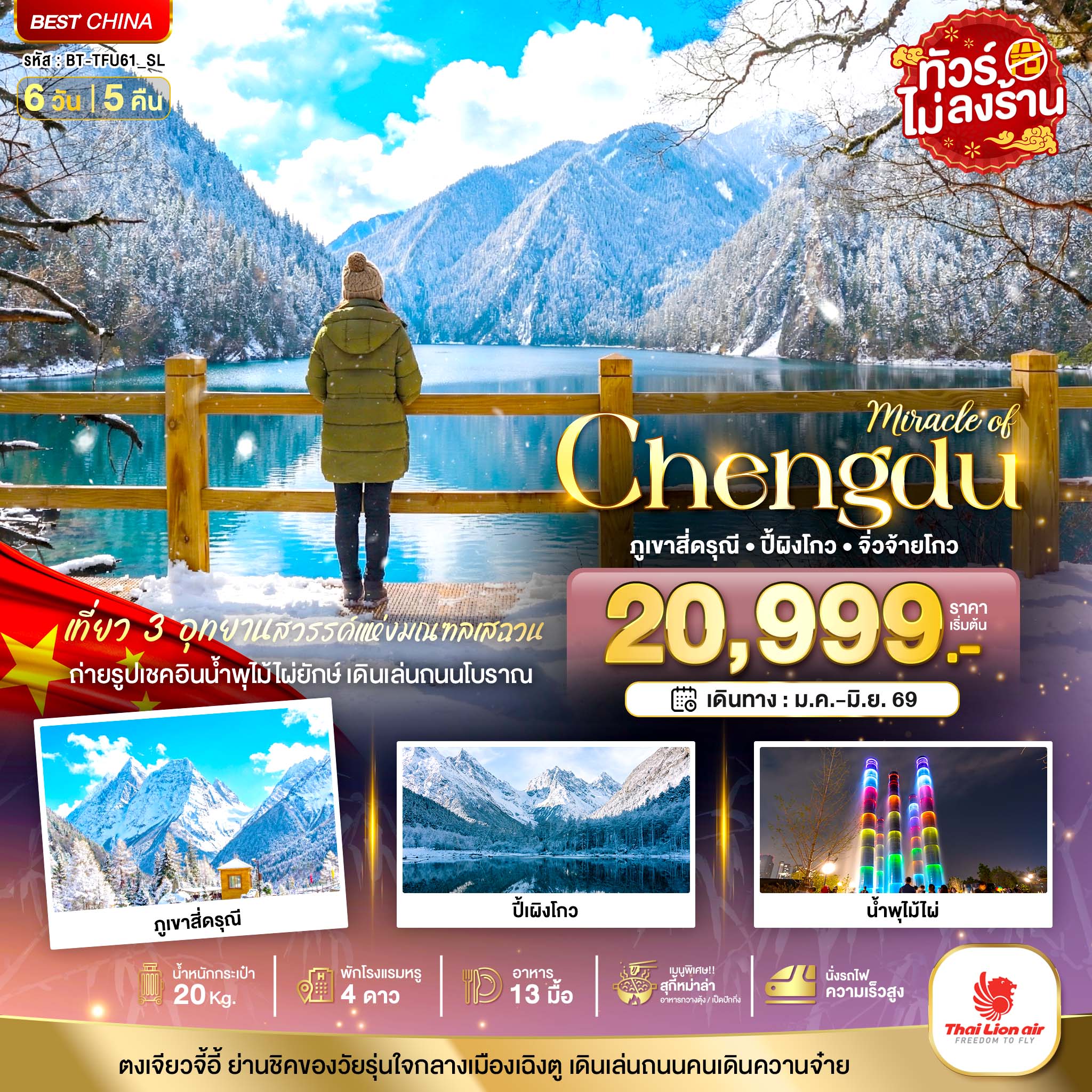 มหัศจรรย์...เฉิงตู ภูเขาสี่ดรุณี ปี้เผิงโกว จิ่วจ้ายโกว (ไม่ลงร้าน-นั่งรถไฟความเร็วสูง)