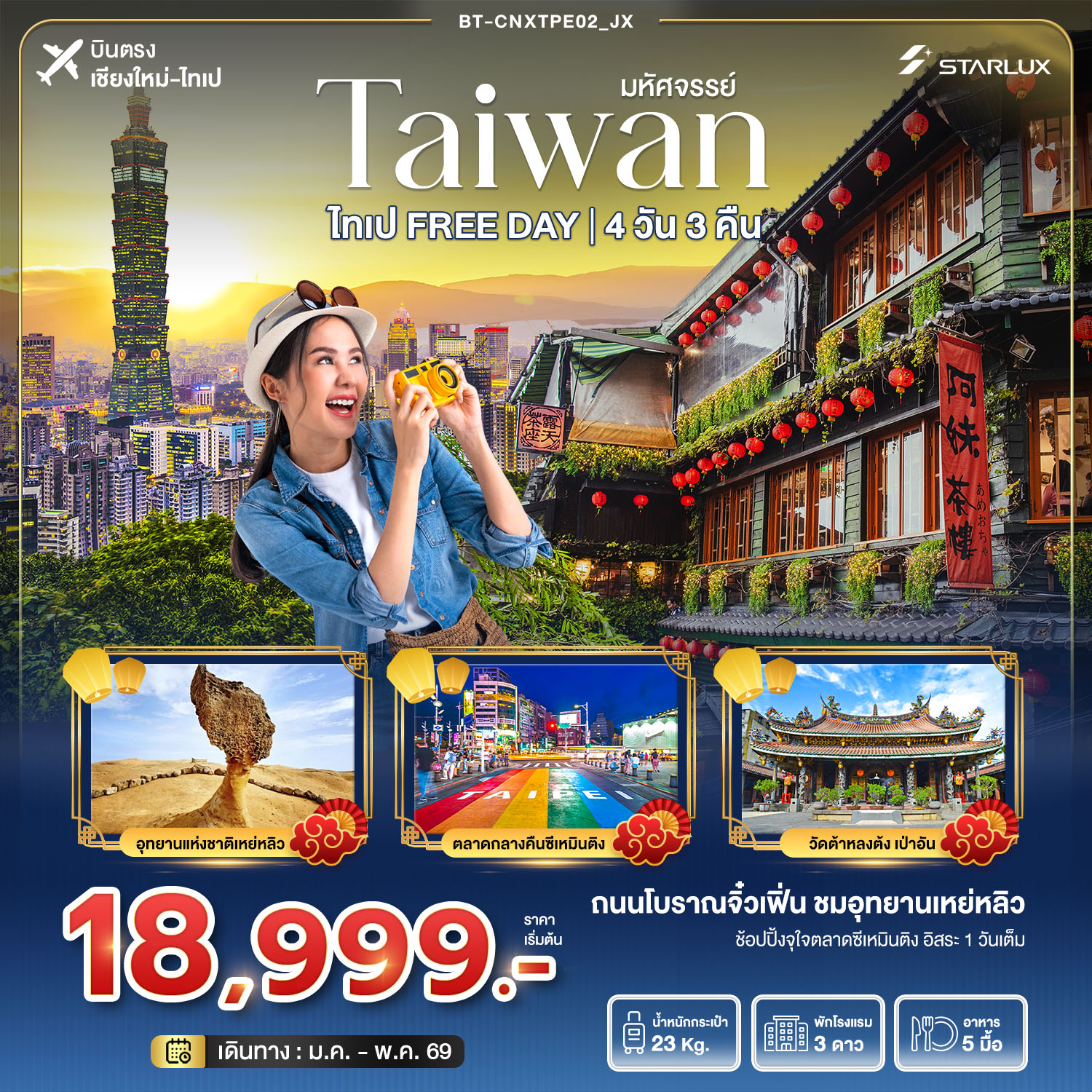 มหัศจรรย์... ไทเป Free Day