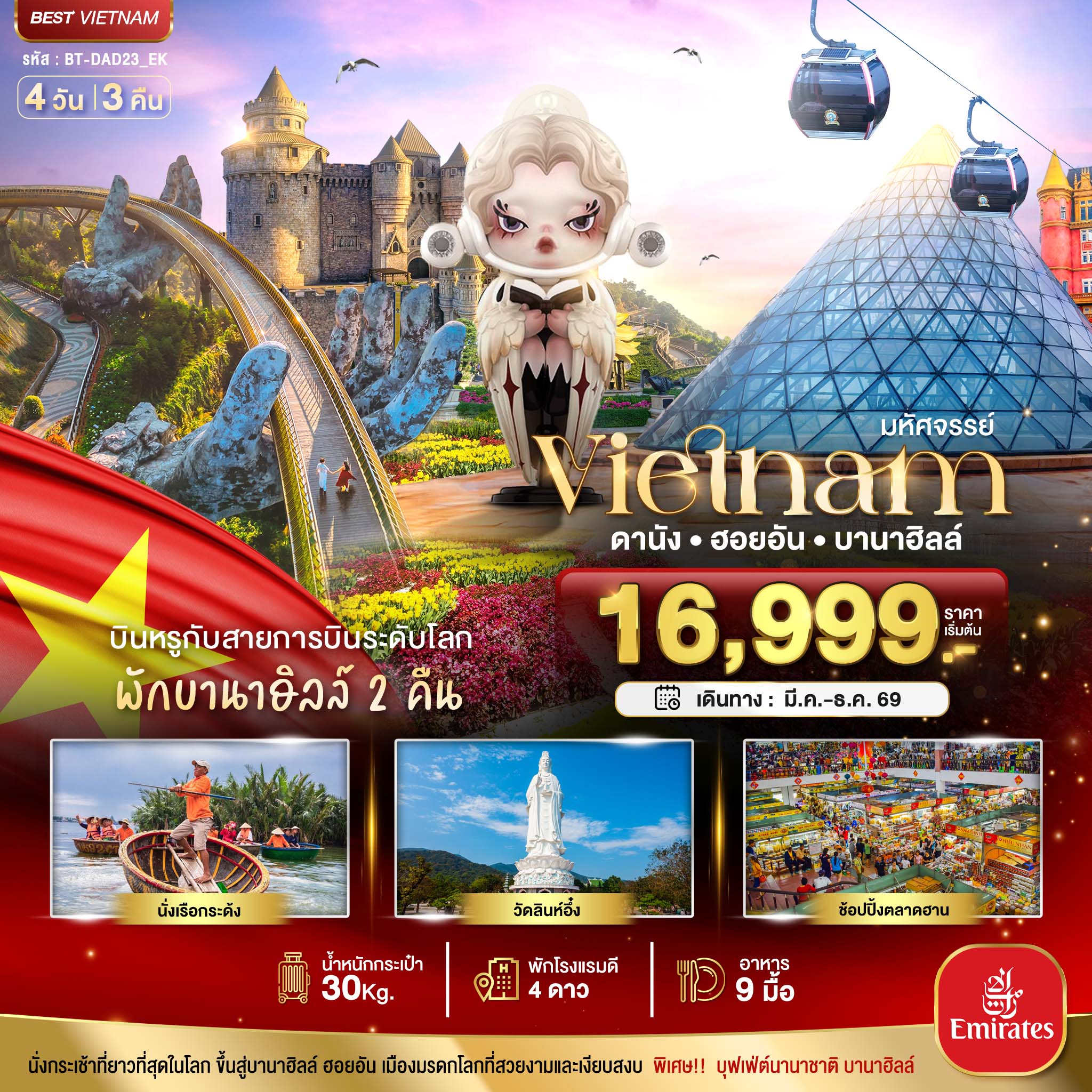 มหัศจรรย์...เวียดนามกลาง ดานัง ฮอยอัน บาน่าฮิลล์ บินหรู (พักบานาฮิลล์ 2 คืน)