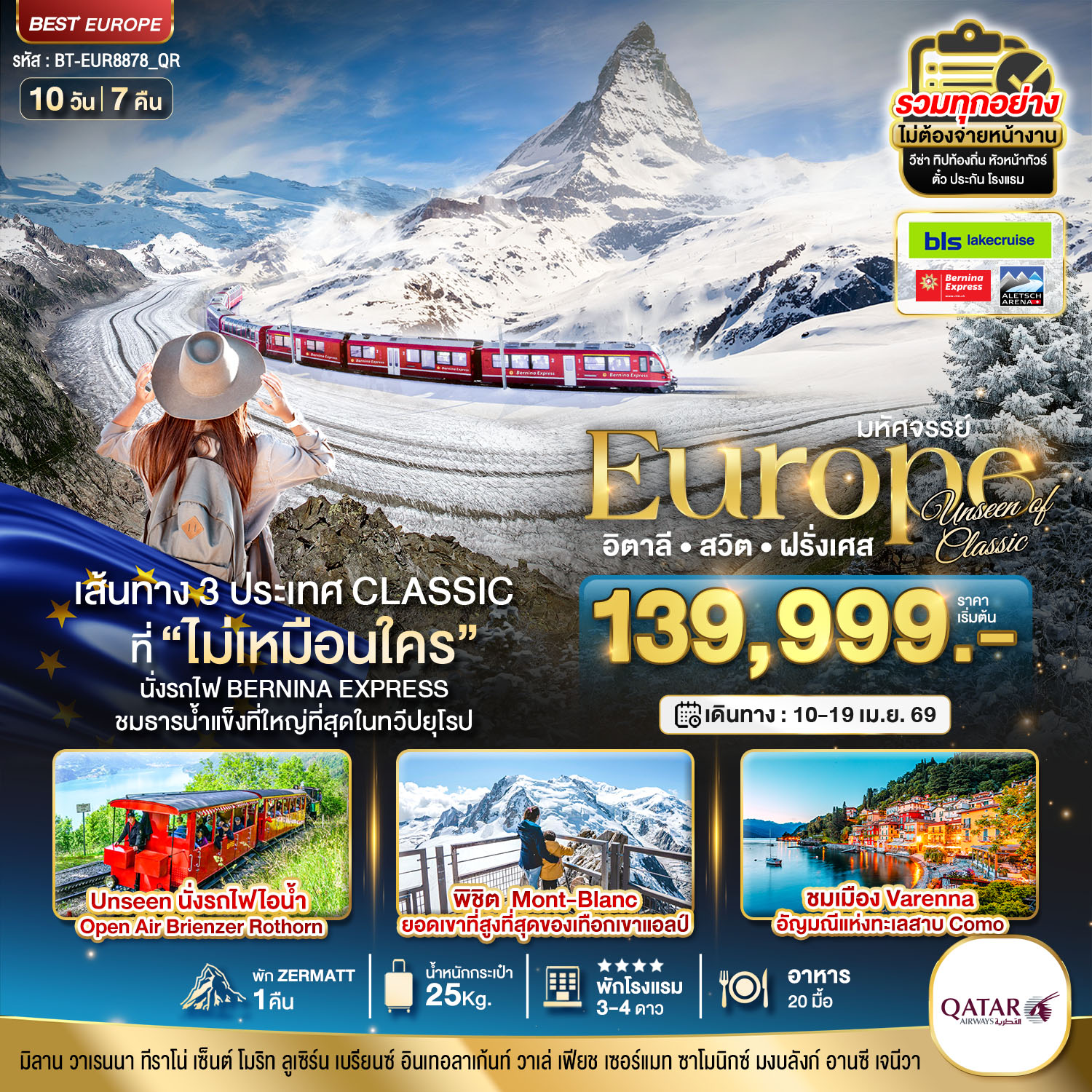 มหัศจรรย์...อิตาลี สวิต ฝรั่งเศส Classic ที่ Unseen นั่งรถไฟ Bernina Express พิชิต Mont-Blanc