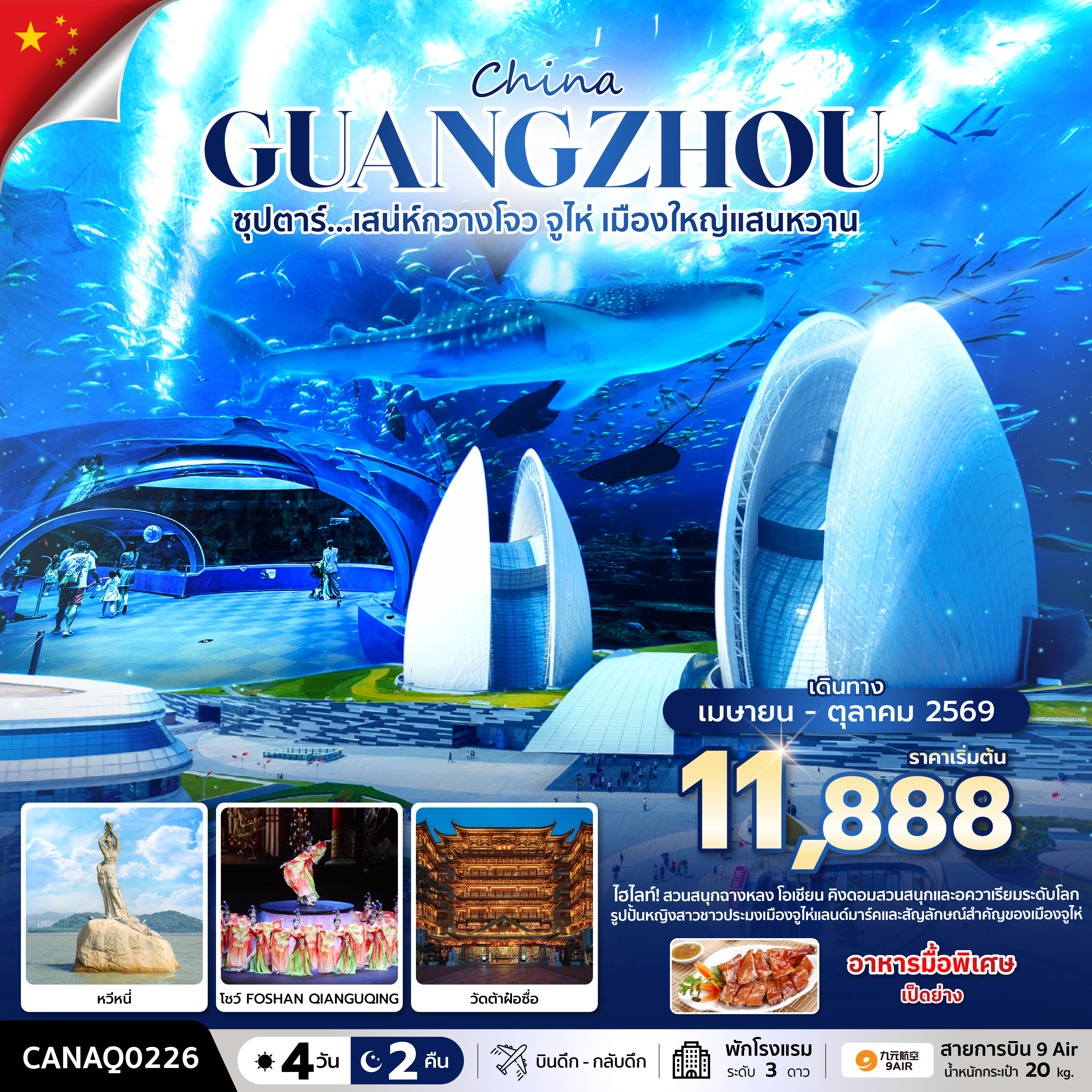 ซุปตาร์... เสน่ห์กวางโจว จูไห่ เมืองใหญ่แสนหวาน 4 วัน 2 คืน (APR - OCT 2026) บินดึก-กลับดึก