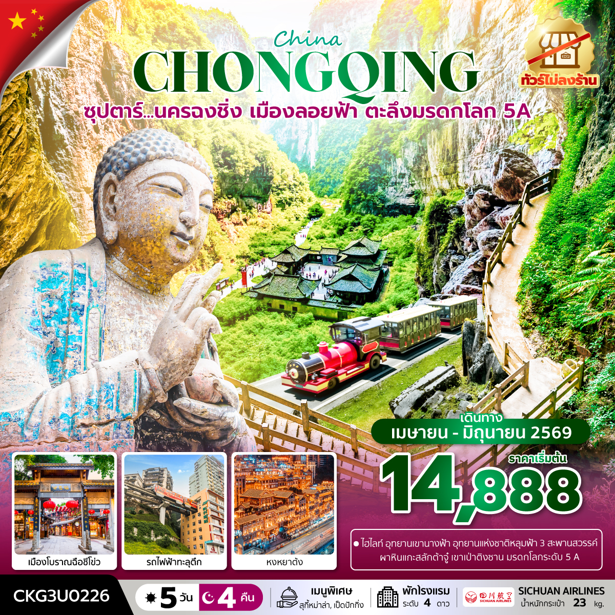 ซุปตาร์...นครฉงชิ่ง เมืองลอยฟ้า ตะลึงมรดกโลก 5A 5 วัน 4 คืน (ทัวร์ไม่ลงร้าน) (APR - JUN 26) บินค่ำ-กลับเย็น