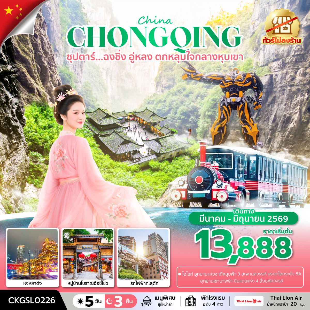 ซุปตาร์...ฉงชิ่ง อู่หลง ตกหลุมใจกลางหุบเขา 5 วัน 3 คืน (ทัวร์ไม่ลงร้าน) (APR - JUN 26) บินดึก-กลับดึก