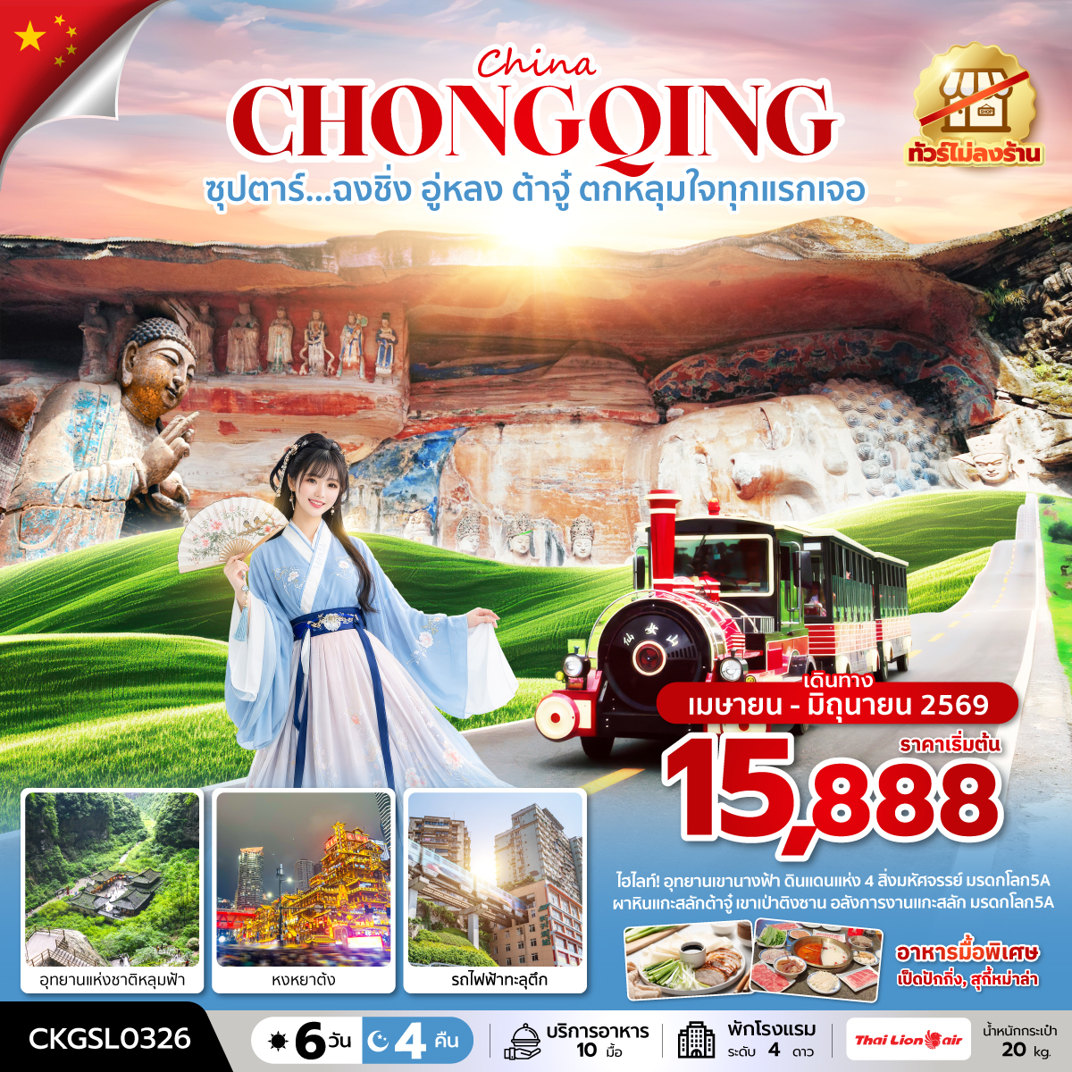 ซุปตาร์...ฉงชิ่ง อู่หลง ต้าจู๋ ตกหลุมใจทุกแรกเจอ 6 วัน 4 คืน (ทัวร์ไม่ลงร้าน) (APR - JUN 26) บินดึก-กลับดึก