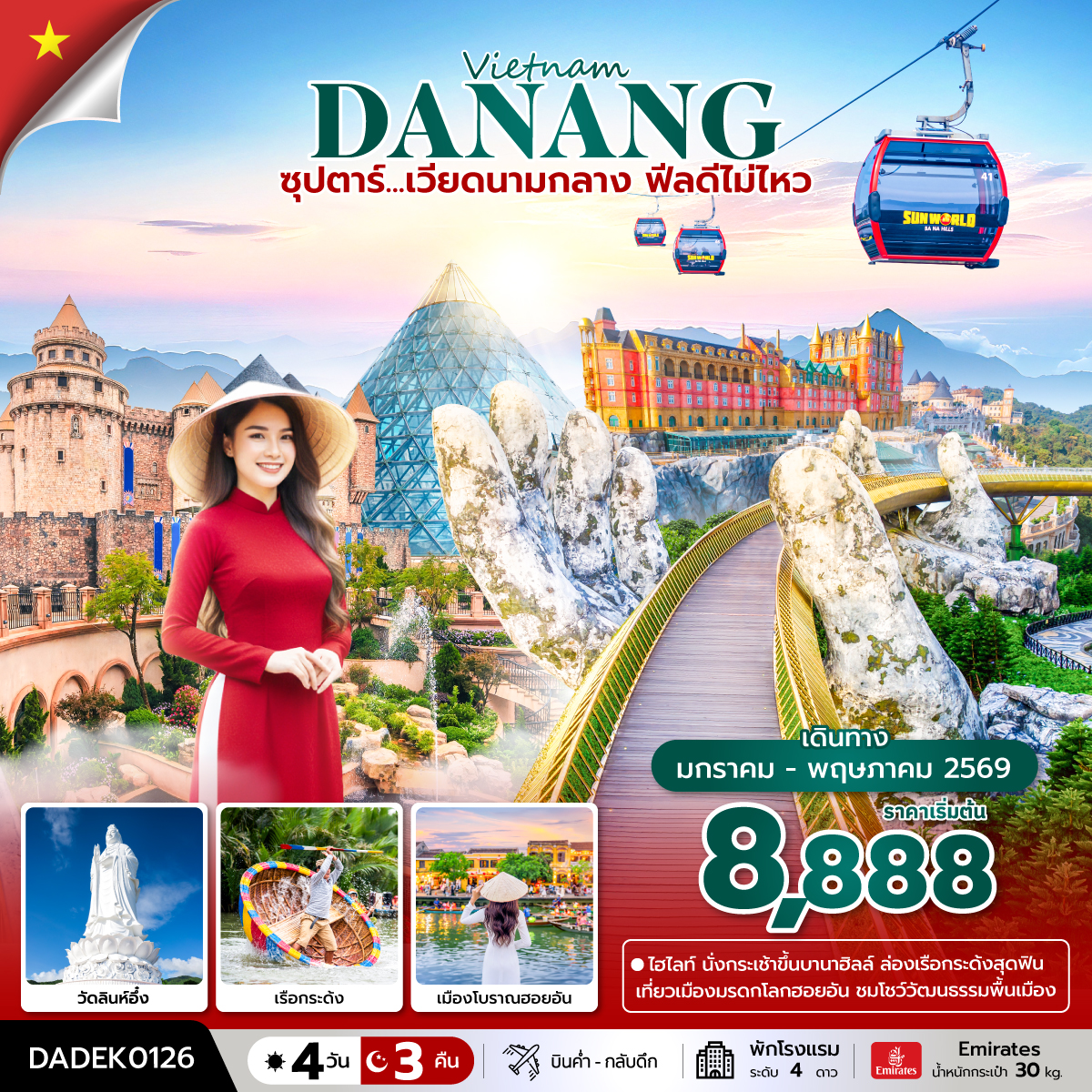 ซุปตาร์...เวียดนามกลาง ฟีลดีไม่ไหว 4 วัน 3 คืน (JAN-MAY 26) บินค่ำ-กลับดึก