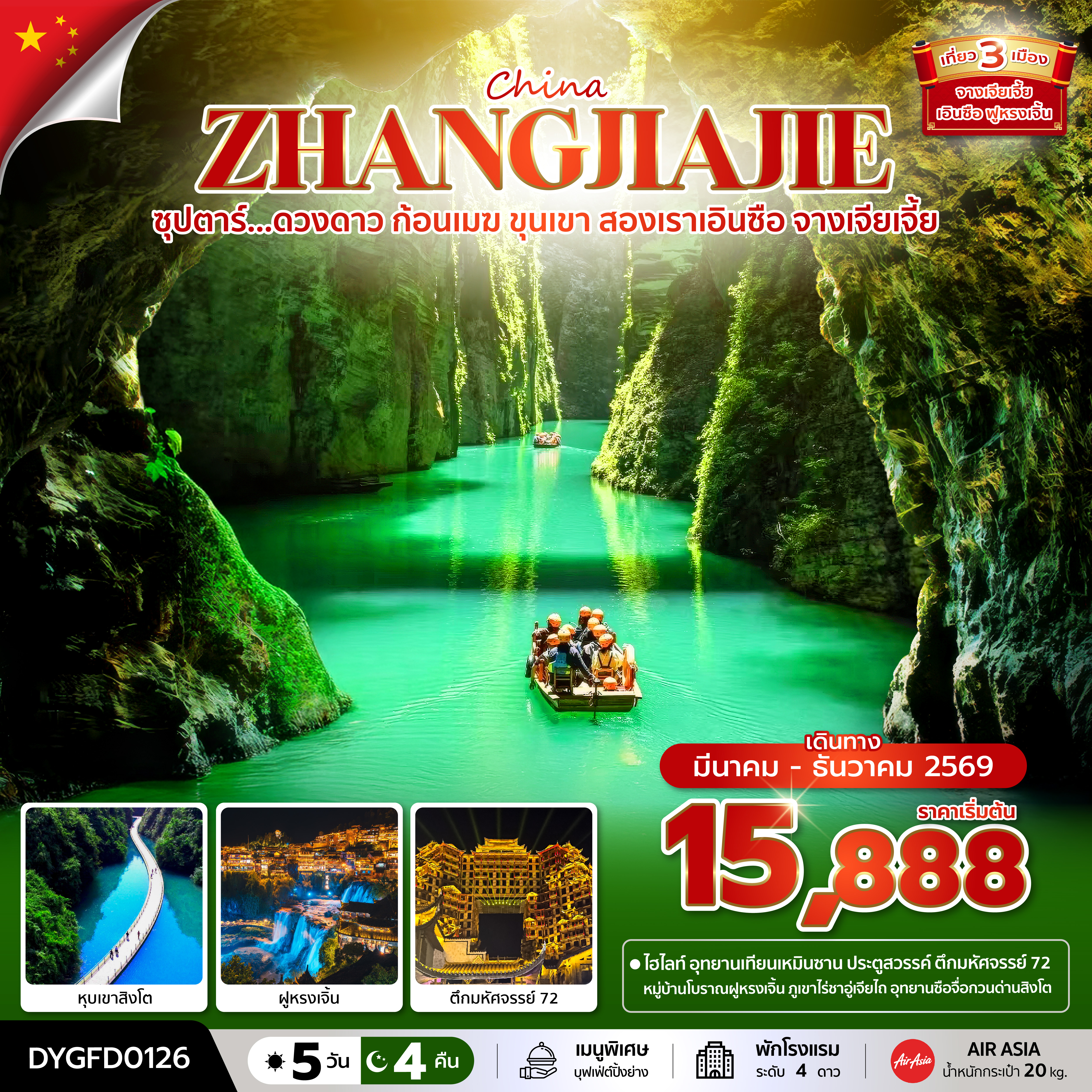 ซุปตาร์...ดวงดาว ก้อนเมฆ ขุนเขา สองเราเอินซือ จางเจียเจี้ย 5 วัน 4 คืน (MAR - DEC 2026) บินเย็น-กลับดึก