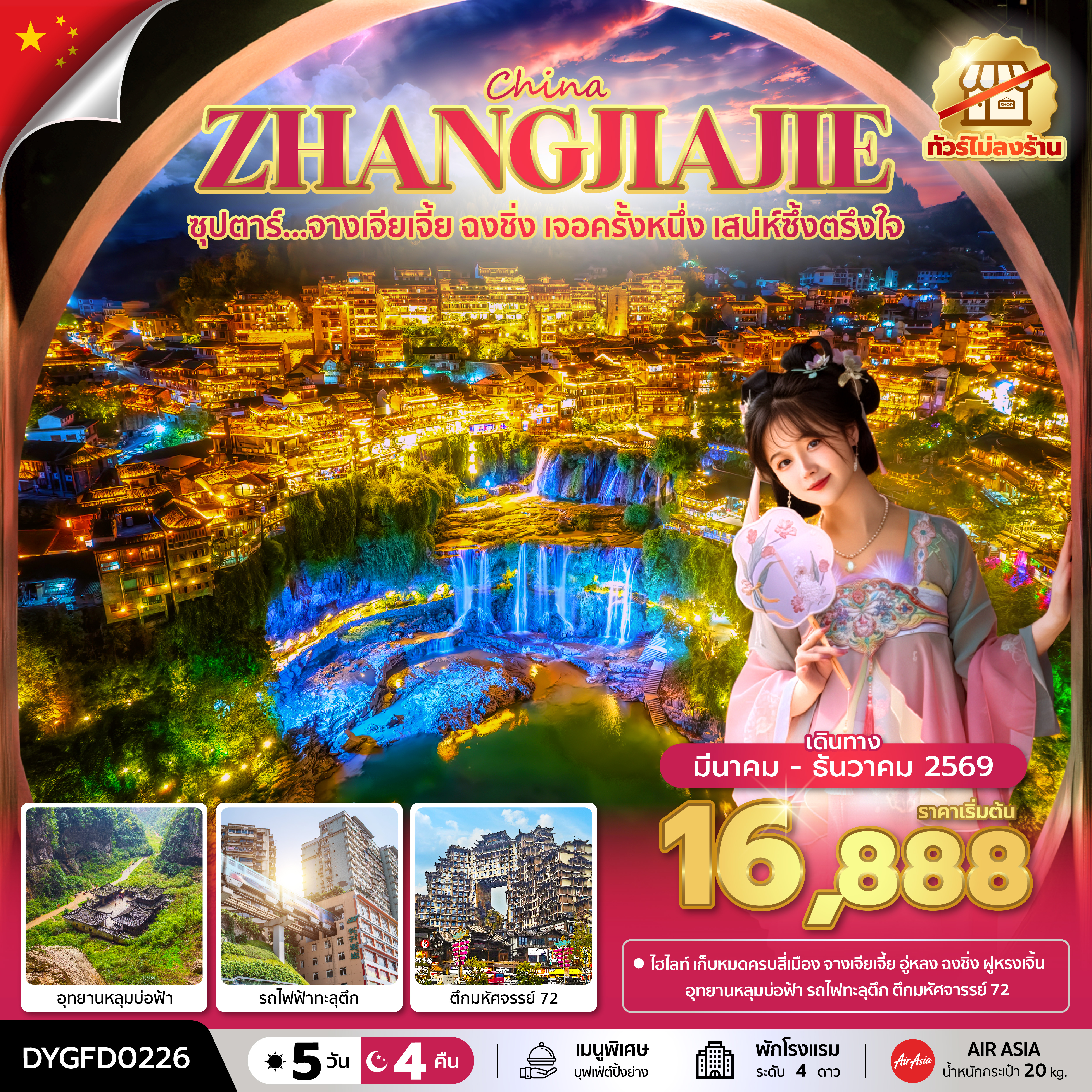 ซุปตาร์...จางเจียเจี้ย ฉงชิ่ง เจอครั้งหนึ่ง เสน่ห์ซึ้งตรึงใจ No Shopping 5 วัน 4 คืน (MAR - DEC 2026) บินเย็น-กลับดึก