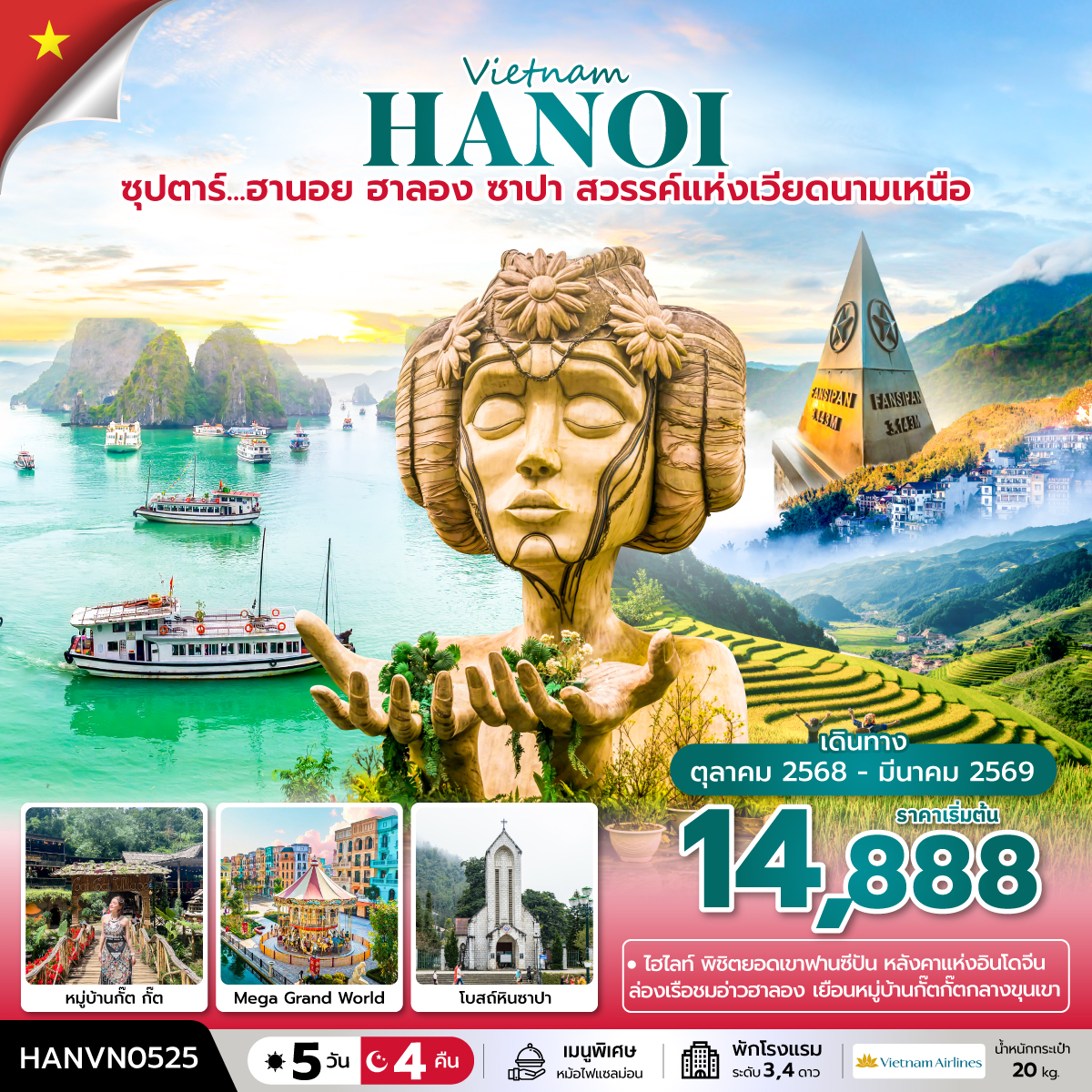 ซุปตาร์...ฮานอย ฮาลอง ซาปา สวรรค์แห่งเวียดนามเหนือ 5 วัน 4 คืน (OCT 2025 - MAR 2026) บินบ่าย-กลับเที่ยง