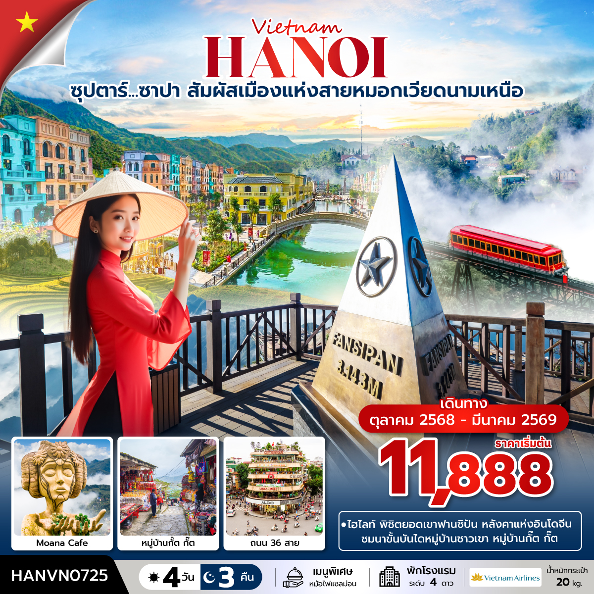 ซุปตาร์...ซาปา สัมผัสเมืองแห่งสายหมอกเวียดนามเหนือ 4 วัน 3 คืน (OCT 2025 - MAR 2026) บินบ่าย-กลับเย็น