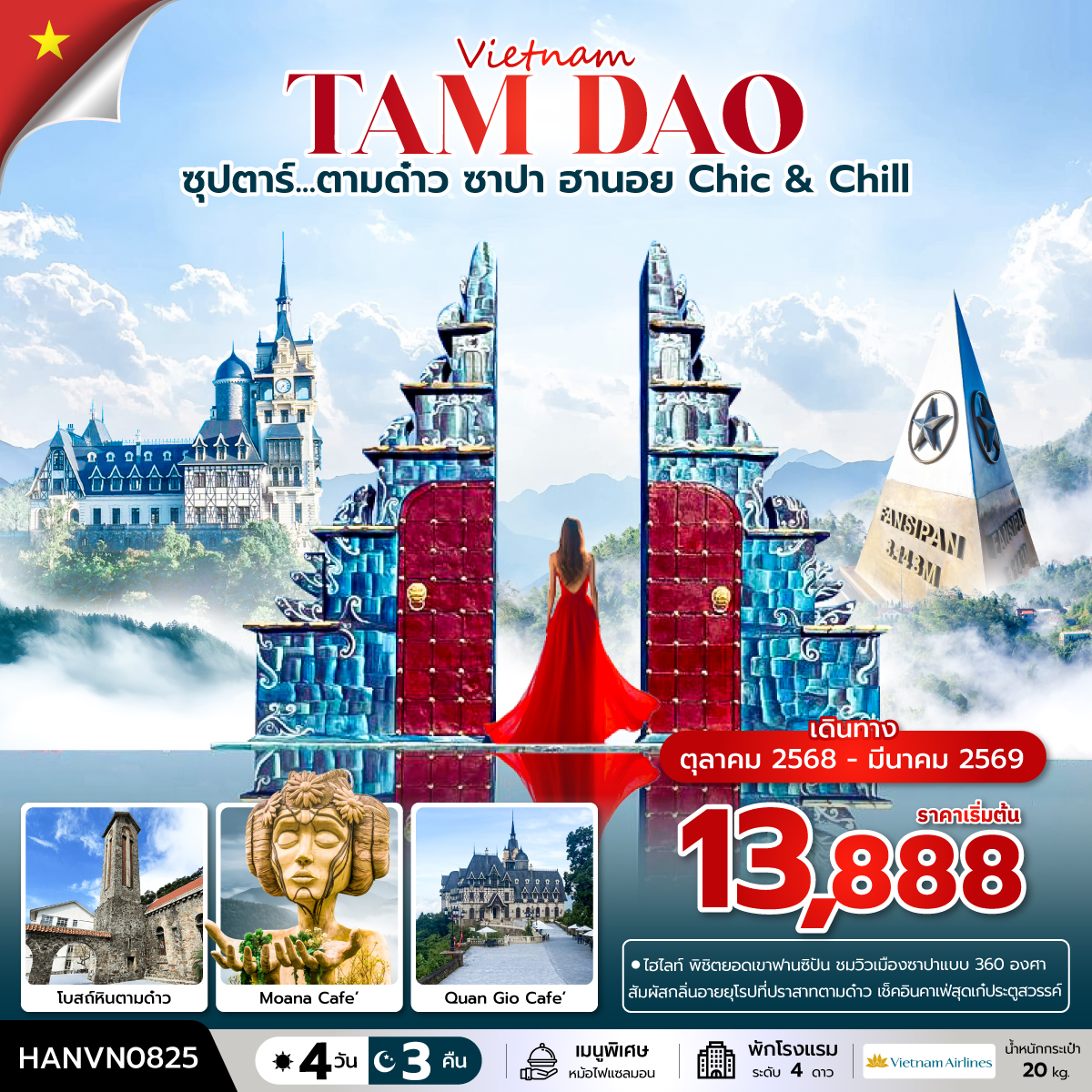 ซุปตาร์...ตามด๋าว ซาปา ฮานอย Chic & Chill 4 วัน 3 คืน (OCT 2025 - MAR 2026) บินเที่ยง-กลับค่ำ