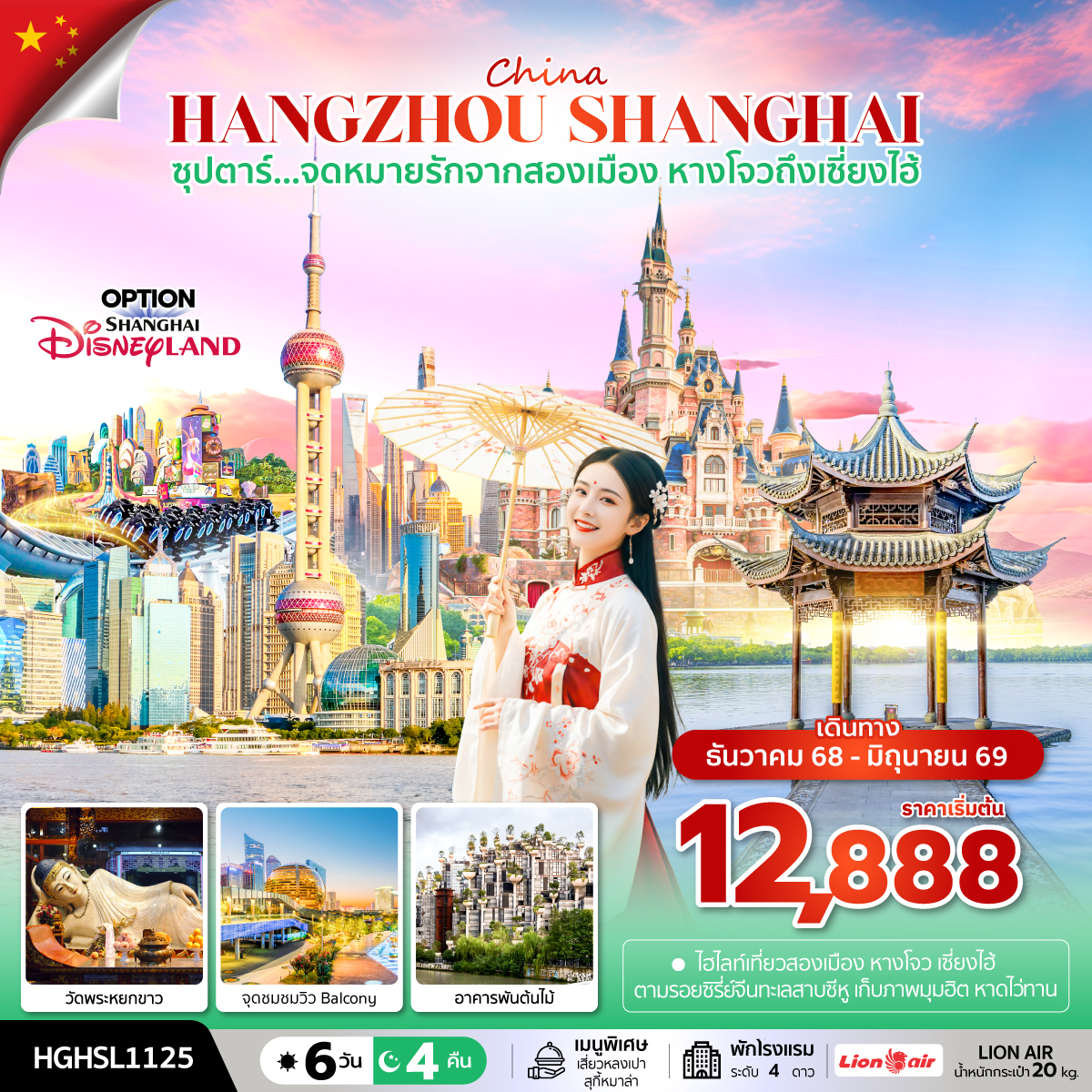 ซุปตาร์...จดหมายรักจากสองเมือง หางโจวถึงเซี่ยงไฮ้ 6 วัน 4 คืน (DEC 2025 - JUN 2026) ราคาเริ่มต้น 14,888.-
