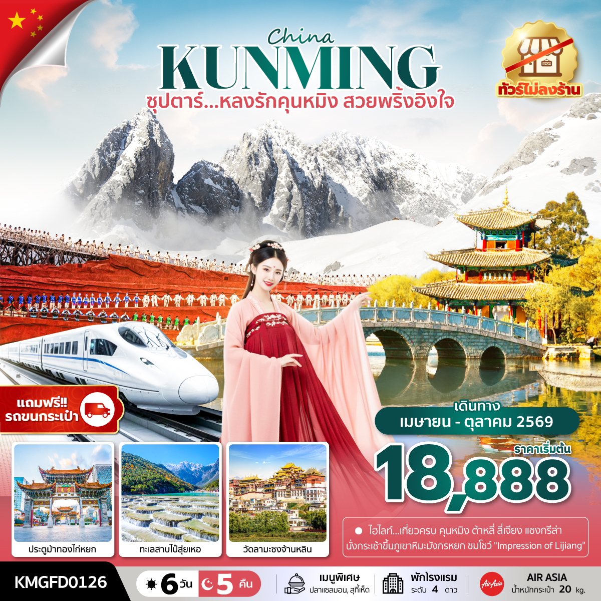 ซุปตาร์...หลงรักคุนหมิง สวยพริ้งอิงใจ 6 วัน 5 คืน,APR - OCT 2026, (ทัวร์ไม่ลงร้าน),บินเช้า กลับเที่ยง