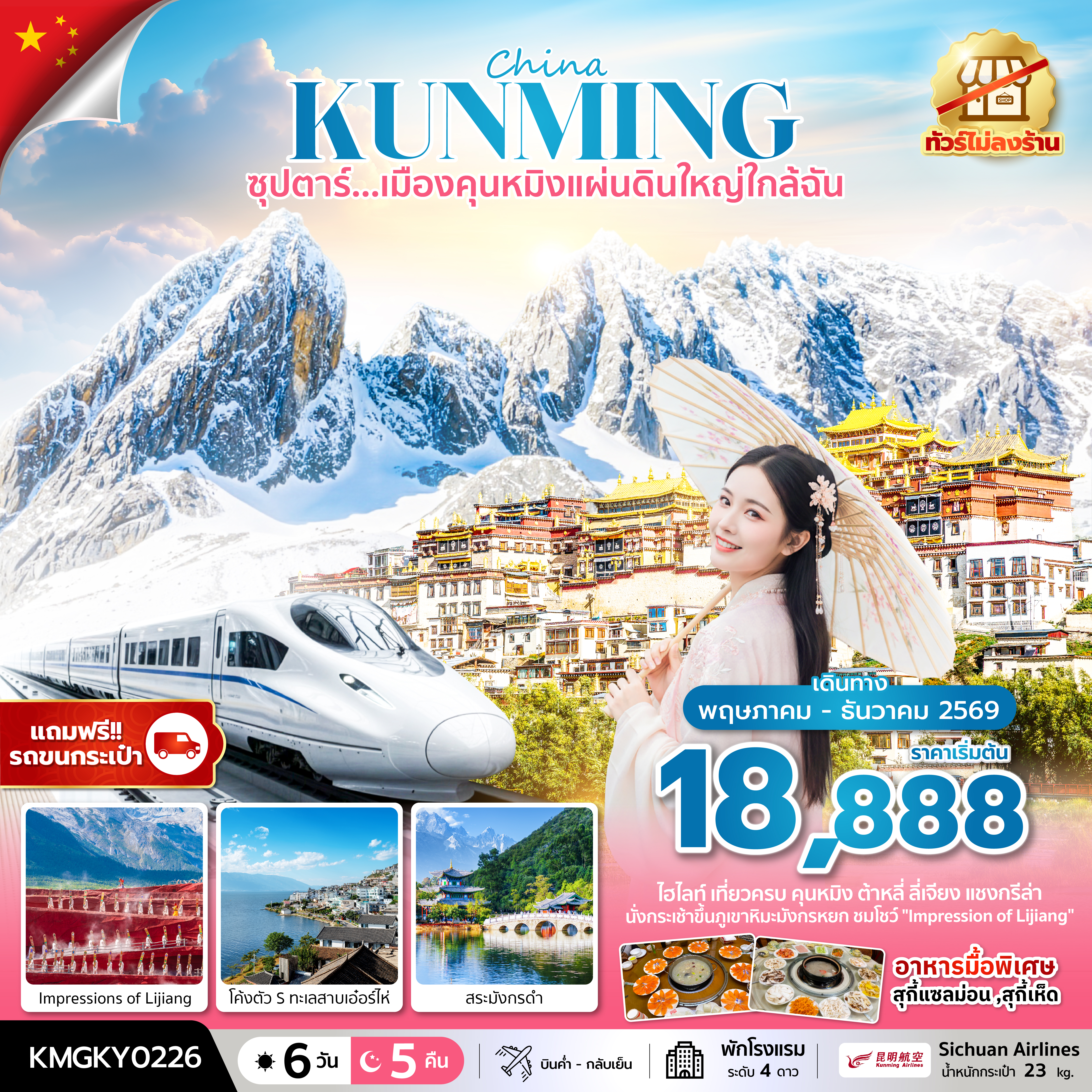 ซุปตาร์...เมืองคุนหมิงแผ่นดินใหญ่ใกล้ฉัน 6 วัน 5 คืน,MAY - DEC 2026,ทัวร์ไม่ลงร้าน,นั่งรถไฟความเร็วสูง (แถมฟรีรถขนกระเป๋า)