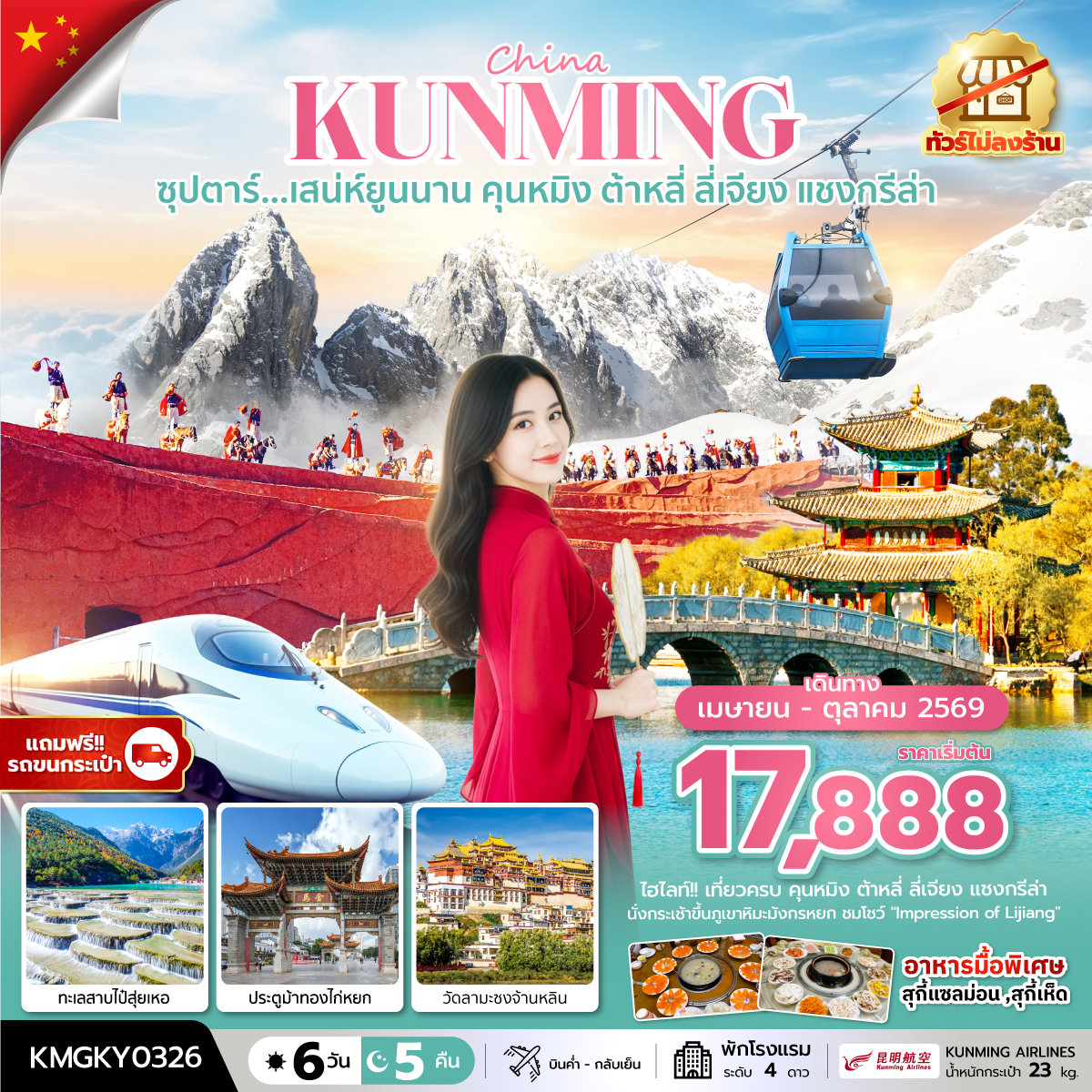 ซุปตาร์...เสน่ห์ยูนนาน คุนหมิง ต้าหลี่ ลี่เจียง แชงกรีล่า 6 วัน 5 คืน,APR - OCT 2026,ทัวร์ไม่ลงร้าน,นั่งรถไฟความเร็วสูง (แถมฟรีรถขนกระเป๋า)