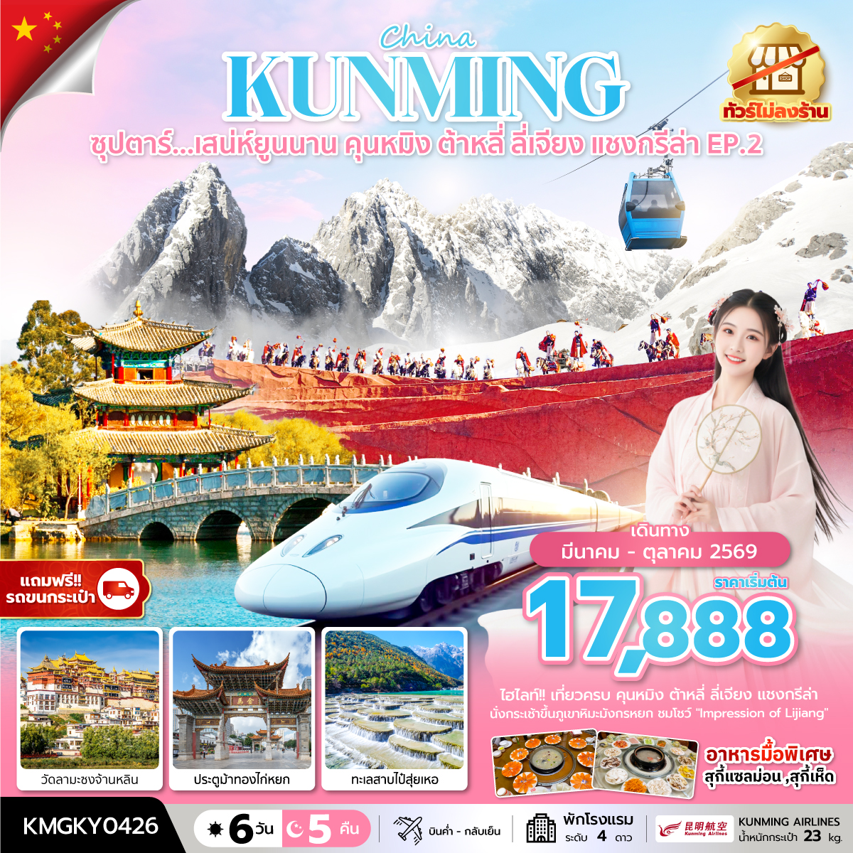 ซุปตาร์...ซุปตาร์...เสน่ห์ยูนนาน คุนหมิง ต้าหลี่ ลี่เจียง แชงกรีล่า EP.26 วัน 5 คืน,APR - OCT 2026,ทัวร์ไม่ลงร้าน,นั่งรถไฟความเร็วสูง (แถมฟรีรถขนกระเป๋า)