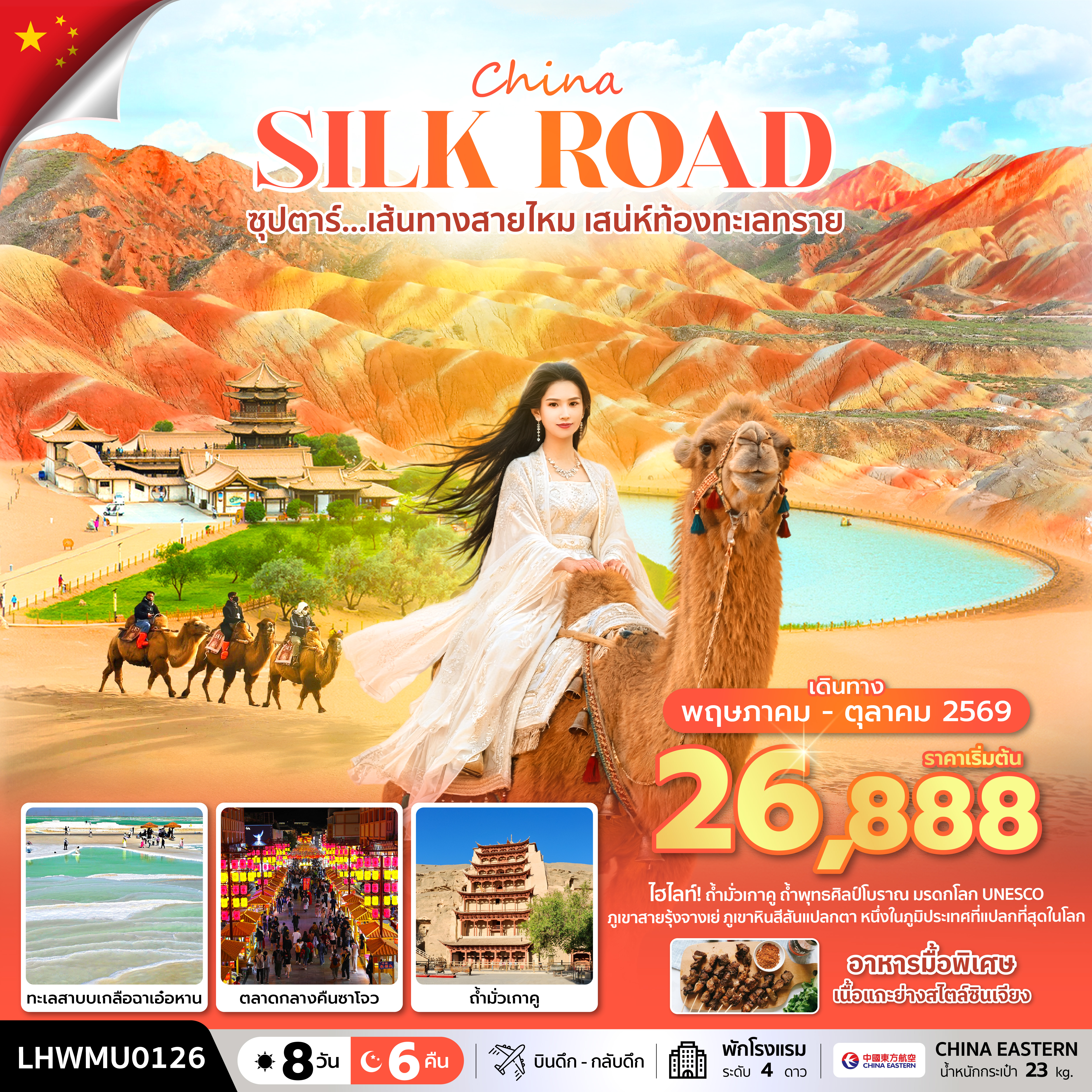 ซุปตาร์...เส้นทางสายไหม เสน่ห์ท้องทะเลทราย 8 วัน 6 คืน (MAY - OCT 2026) บินดึก-กลับดึก