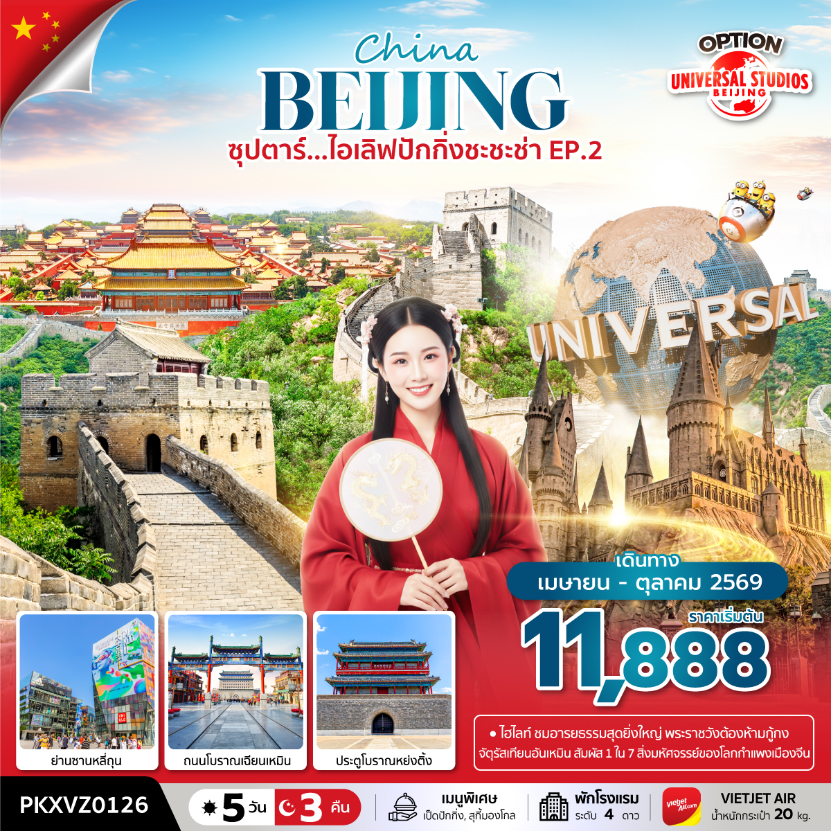 ซุปตาร์…ไอเลิฟปักกิ่งชะชะช่า EP.2 5 วัน 3 คืน,APR-OCT 2026,บินเย็น กลับดึก