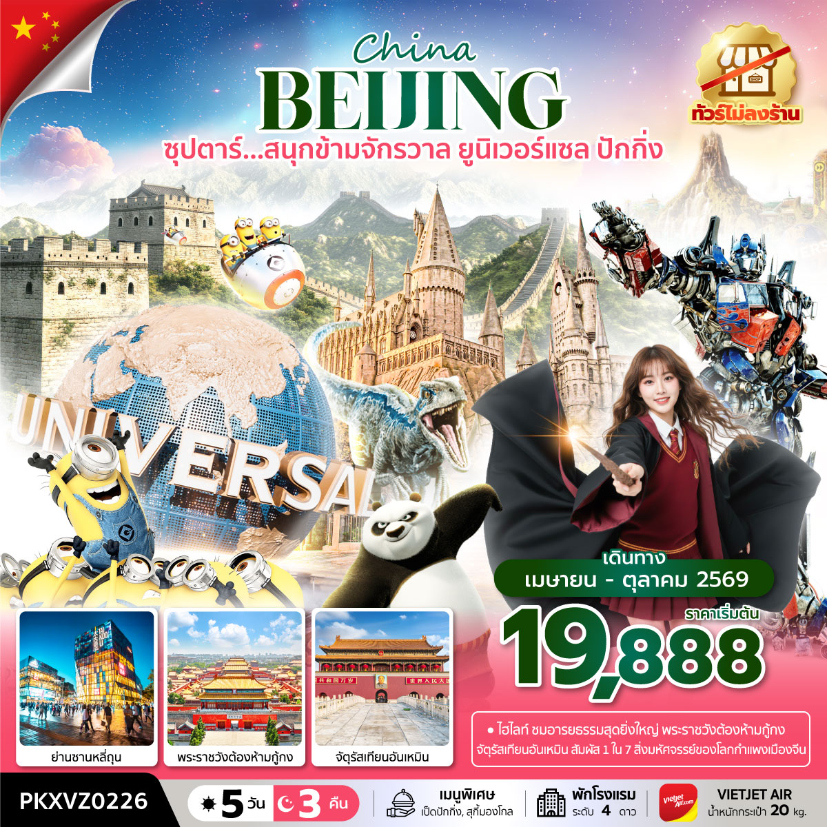 ซุปตาร์...สนุกข้ามจักรวาล ยูนิเวอร์เซลปักกิ่ง 5 วัน 3 คืน,APR-OCT,ทัวร์ไม่ลงร้าน,บินเย็น กลับดึก,(รวมบัตรเข้าสวนสนุก)