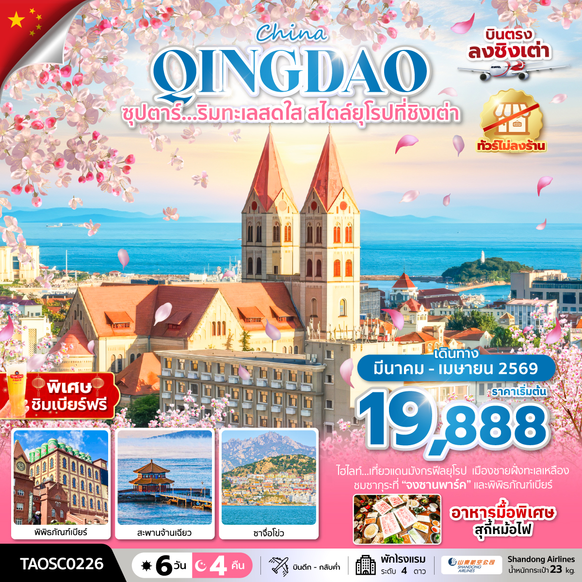 ซุปตาร์….ริมทะเลสดใส สไตล์ยุโรปที่ชิงเต่า 6 วัน 4 คืน,MAR-APR 2026,บินดึก กลับดึก,ทัวร์ไม่ลงร้าน