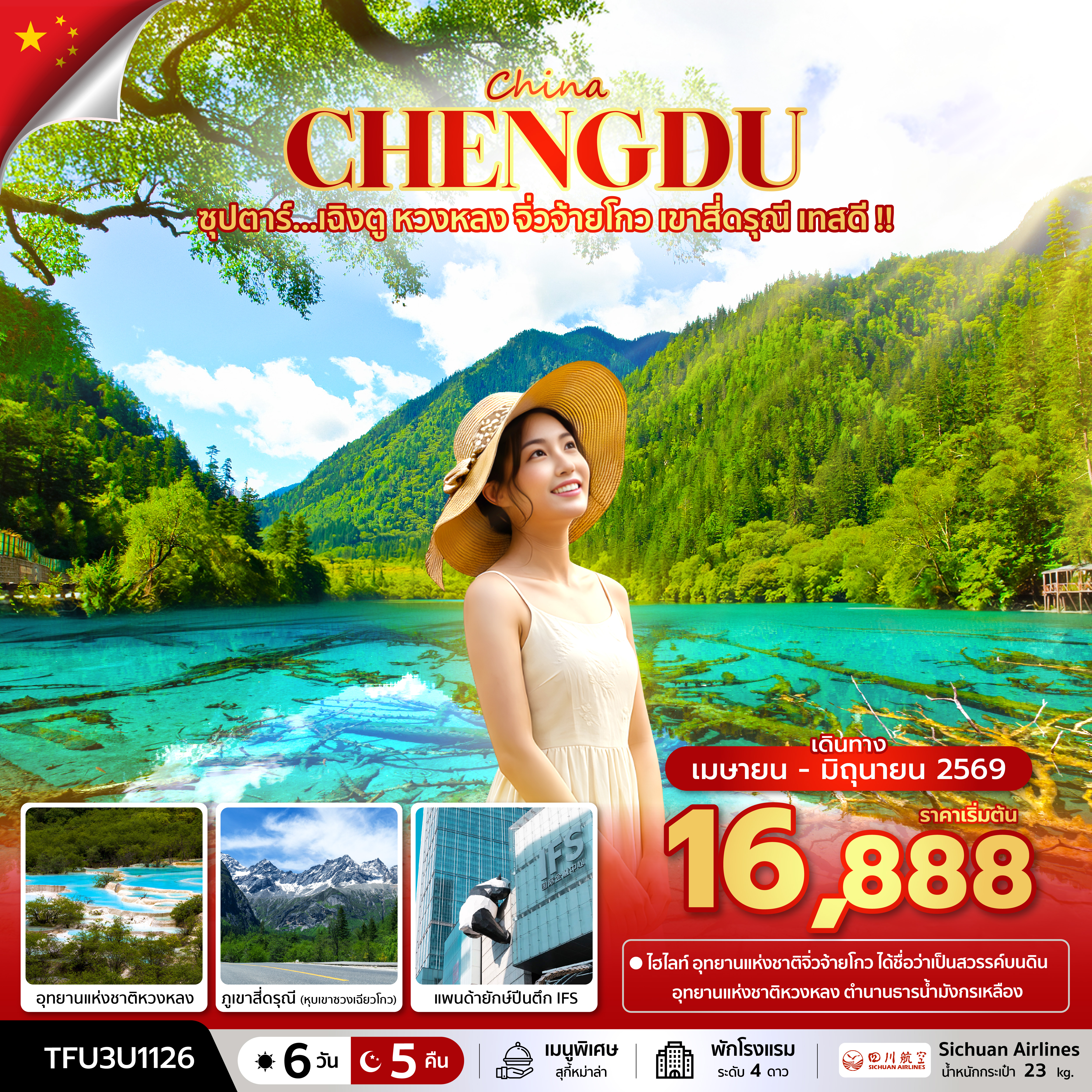 ซุปตาร์...เฉิงตู หวงหลง จิ่วจ้ายโกว เขาสี่ดรุณี เทสดี !! 6 วัน 5 คืน (APR - JUN 26) บินเย็น-กลับบ่าย