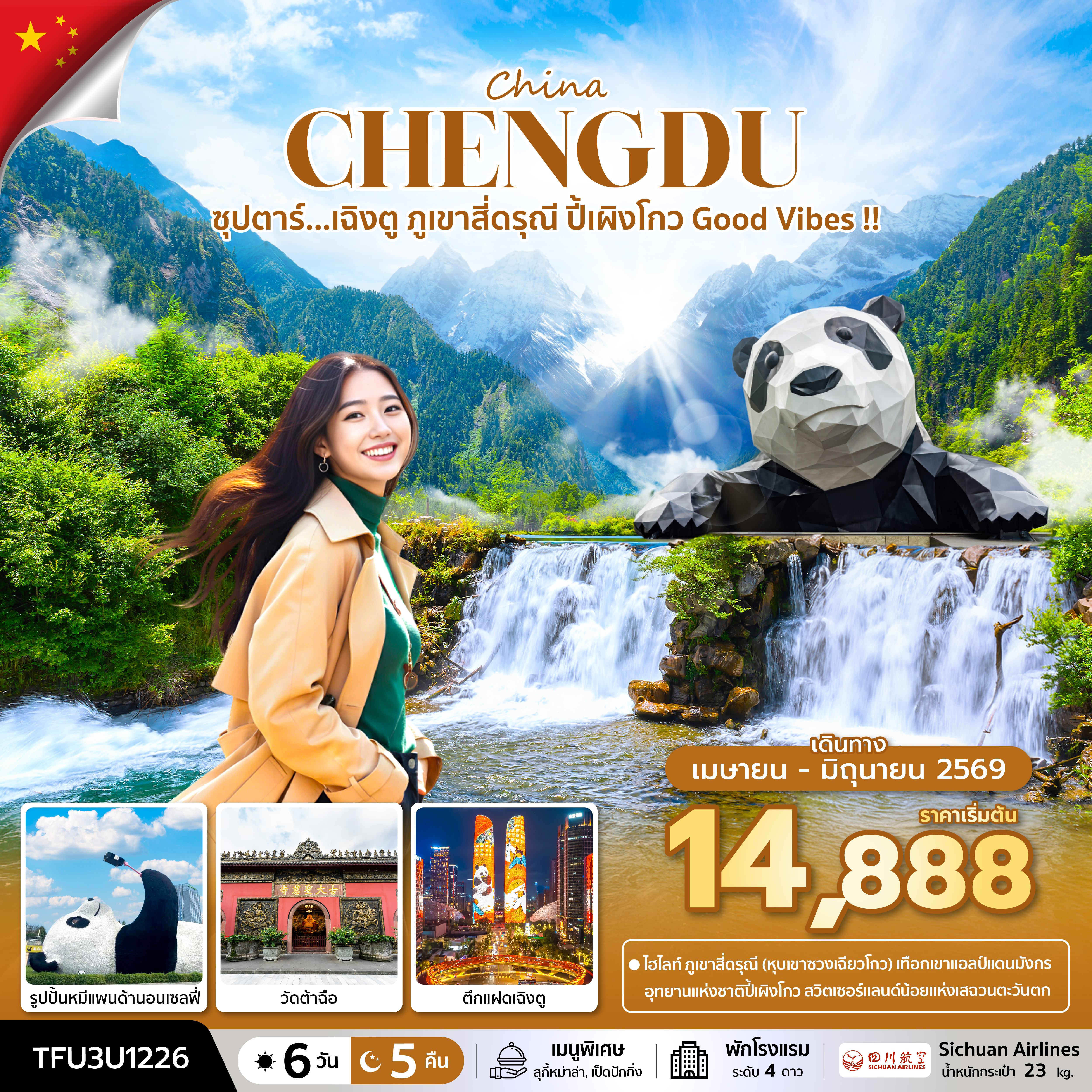 ซุปตาร์...เฉิงตู ภูเขาสี่ดรุณี ปี้เผิงโกว Good Vibes !! 6 วัน 5 คืน (APR - JUN 26) บินเย็น-กลับบ่าย