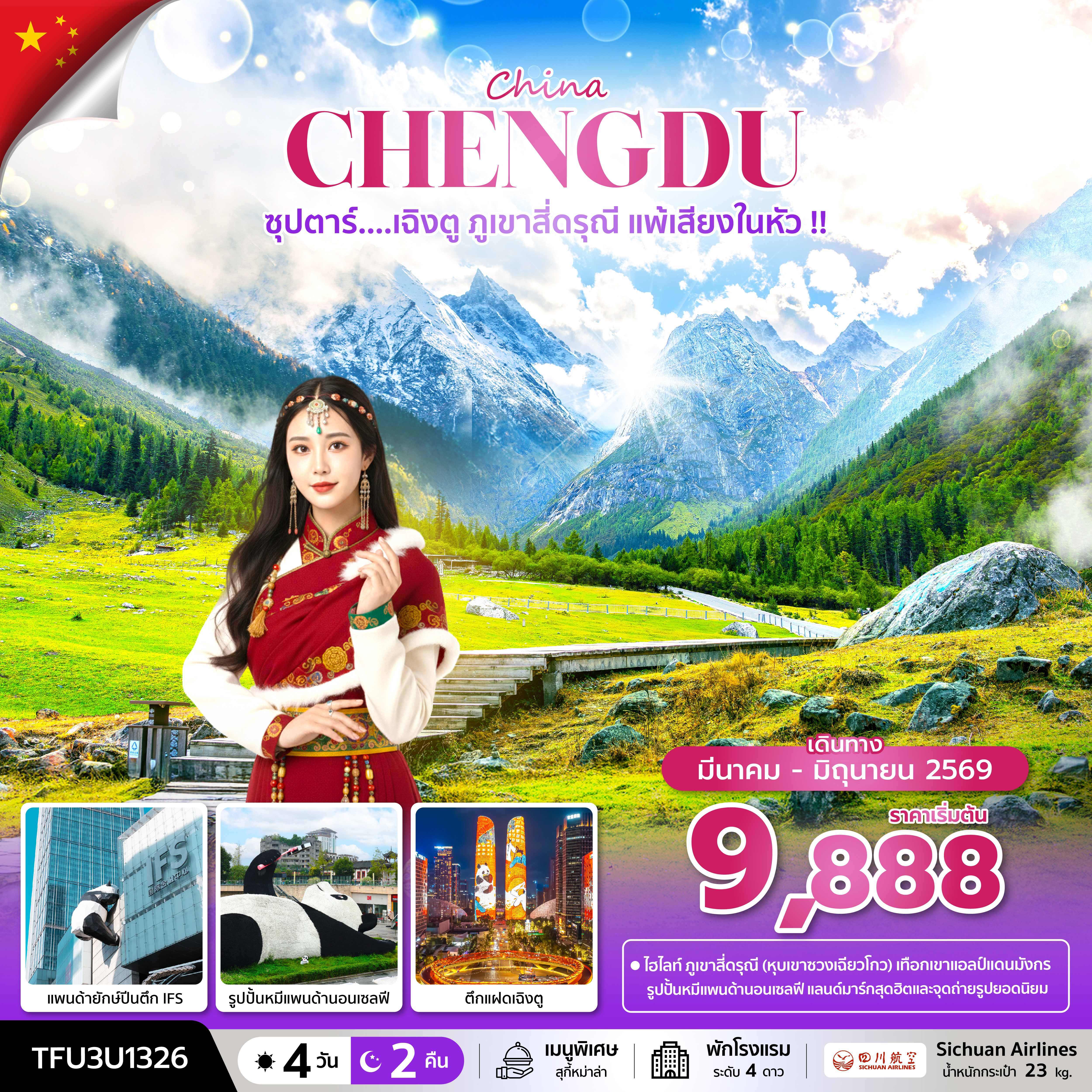 ซุปตาร์...เฉิงตู ภูเขาสี่ดรุณี แพ้เสียงในหัว !! 4 วัน 2 คืน (MAR - JUN 26) บินดึก-กลับค่ำ