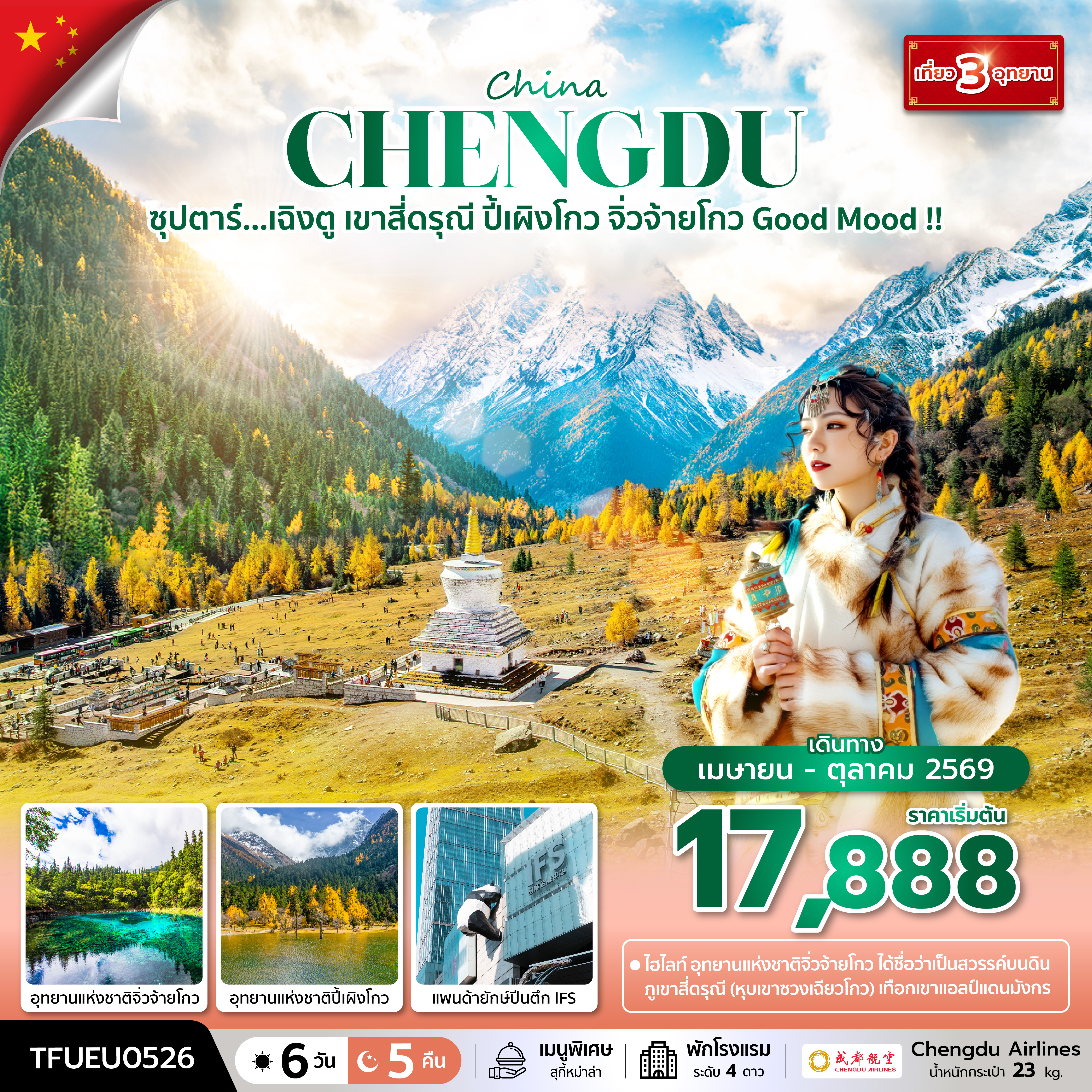 ซุปตาร์...เฉิงตู เขาสี่ดรุณี ปี้เผิงโกว จิ่วจ้ายโกว Good Mood !! 6 วัน 5 คืน (APR - OCT 26) บินดึก-กลับค่ำ