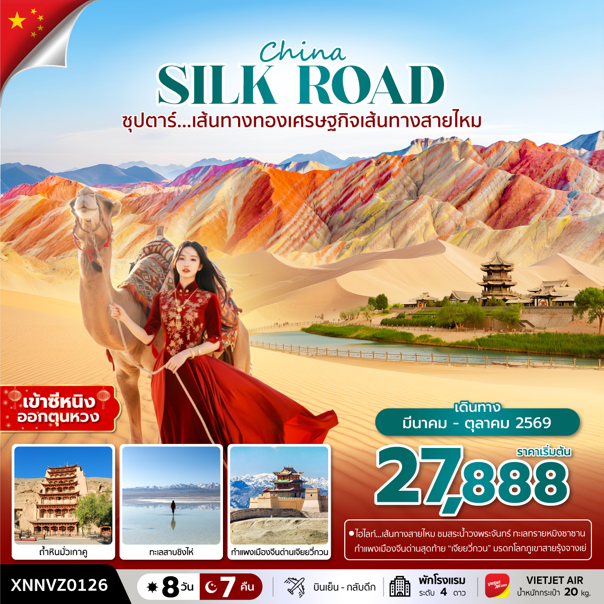 ซุปตาร์...เส้นทางทองเศรษฐกิจเส้นทางสายไหม 8 วัน 7 คืน,MAR - OCT 2026,บินเย็น กลับดึก, เข้าซีหนิง ออกตุนหวง