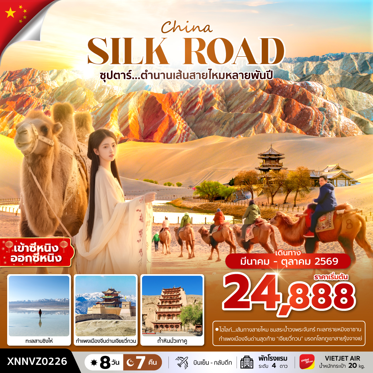 ซุปตาร์...ตำนานเส้นทางสายไหมหลายพันปี 8 วัน 7 คืน,MAR - OCT 2026,บินเย็น กลับดึก