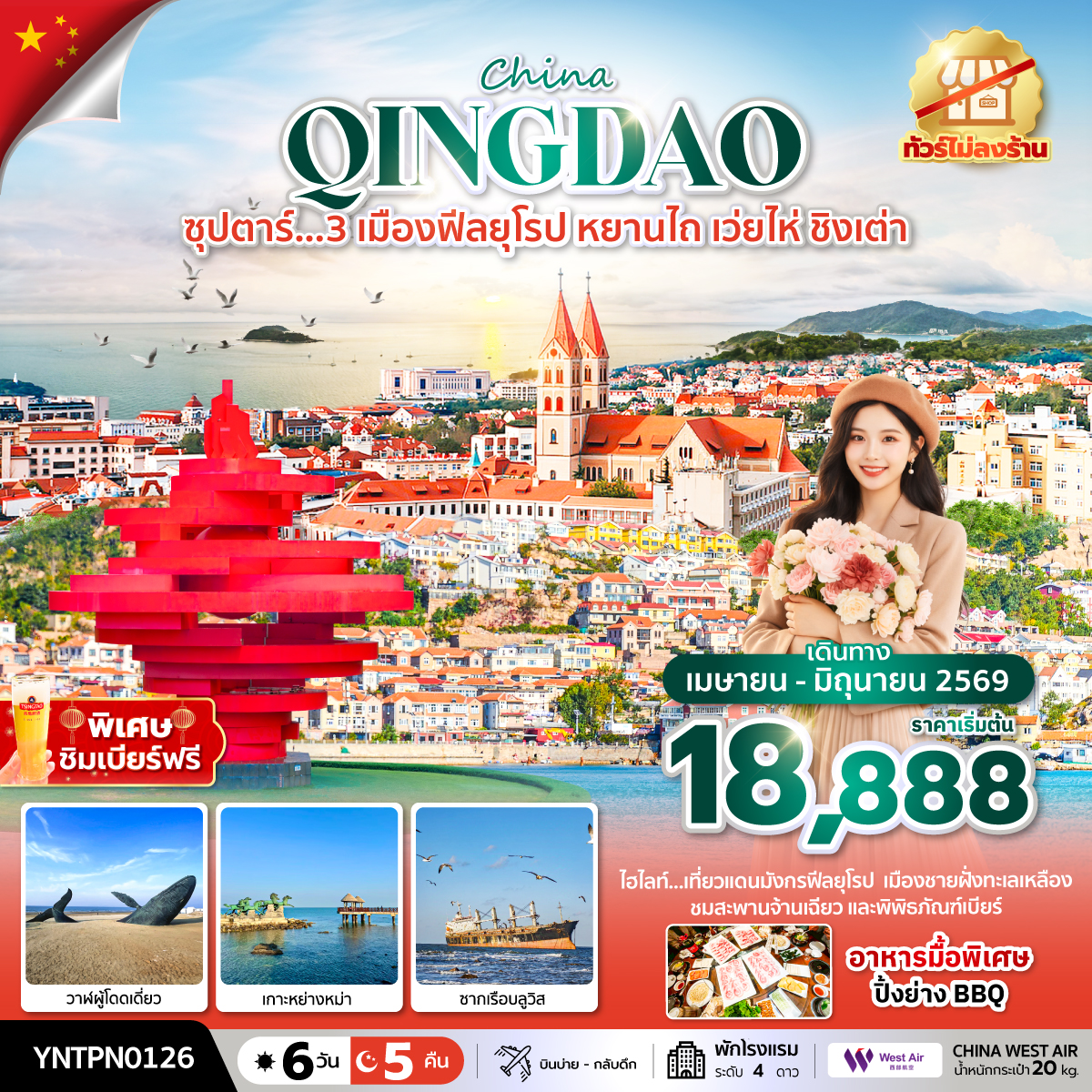 ซุปตาร์...3 เมืองฟีลยุโรป หยานไถ เว่ยไห่ ชิงเต่า 6 วัน 5 คืน,APR - JUN 2026,ทัวร์ไม่ลงร้าน,(บินลงเมืองหยานไถ)