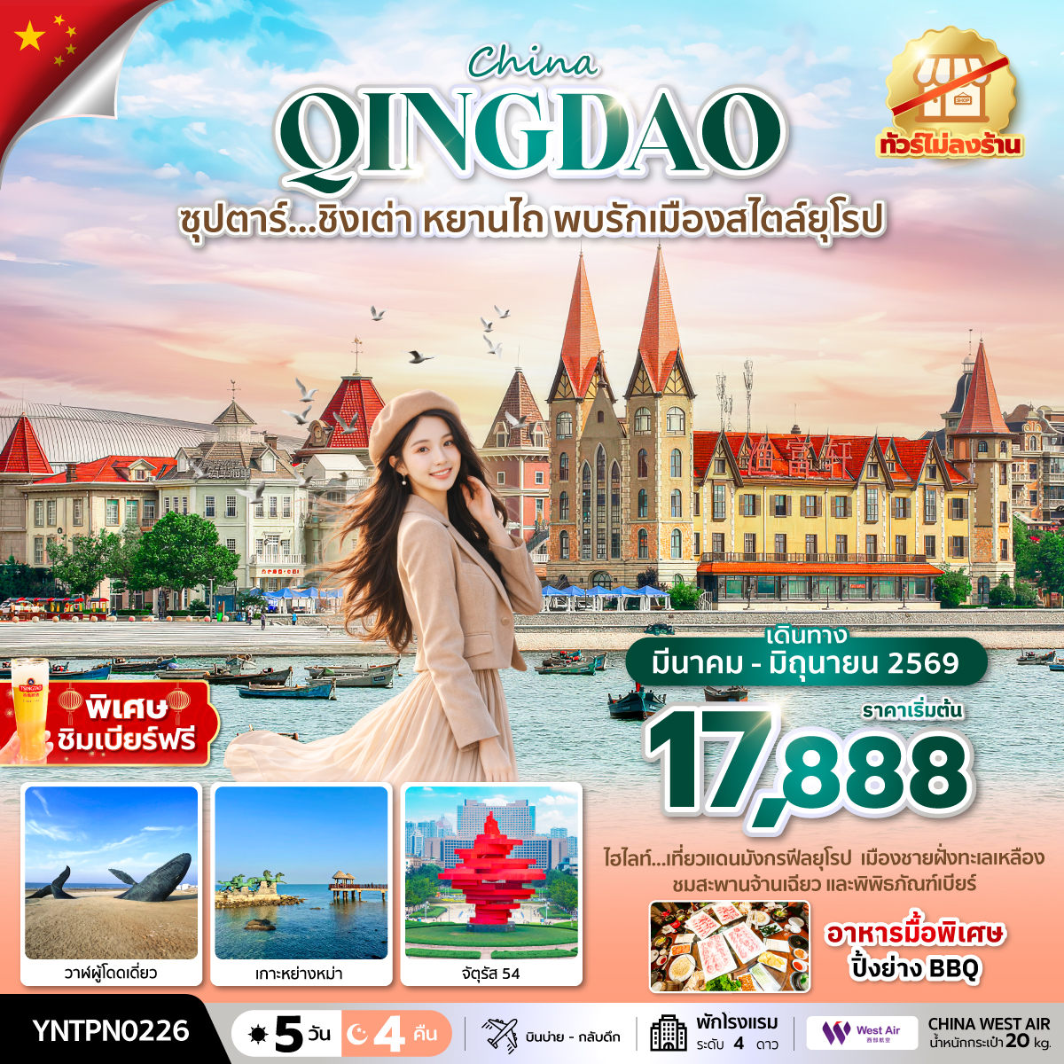 ซุปตาร์...ชิงเต่า หยานไถ พบรักเมืองสไตล์ยุโรป 5 วัน 4 คืน,MAR - JUN 2026,ทัวร์ไม่ลงร้าน,(บินลงเมืองหยานไถ)