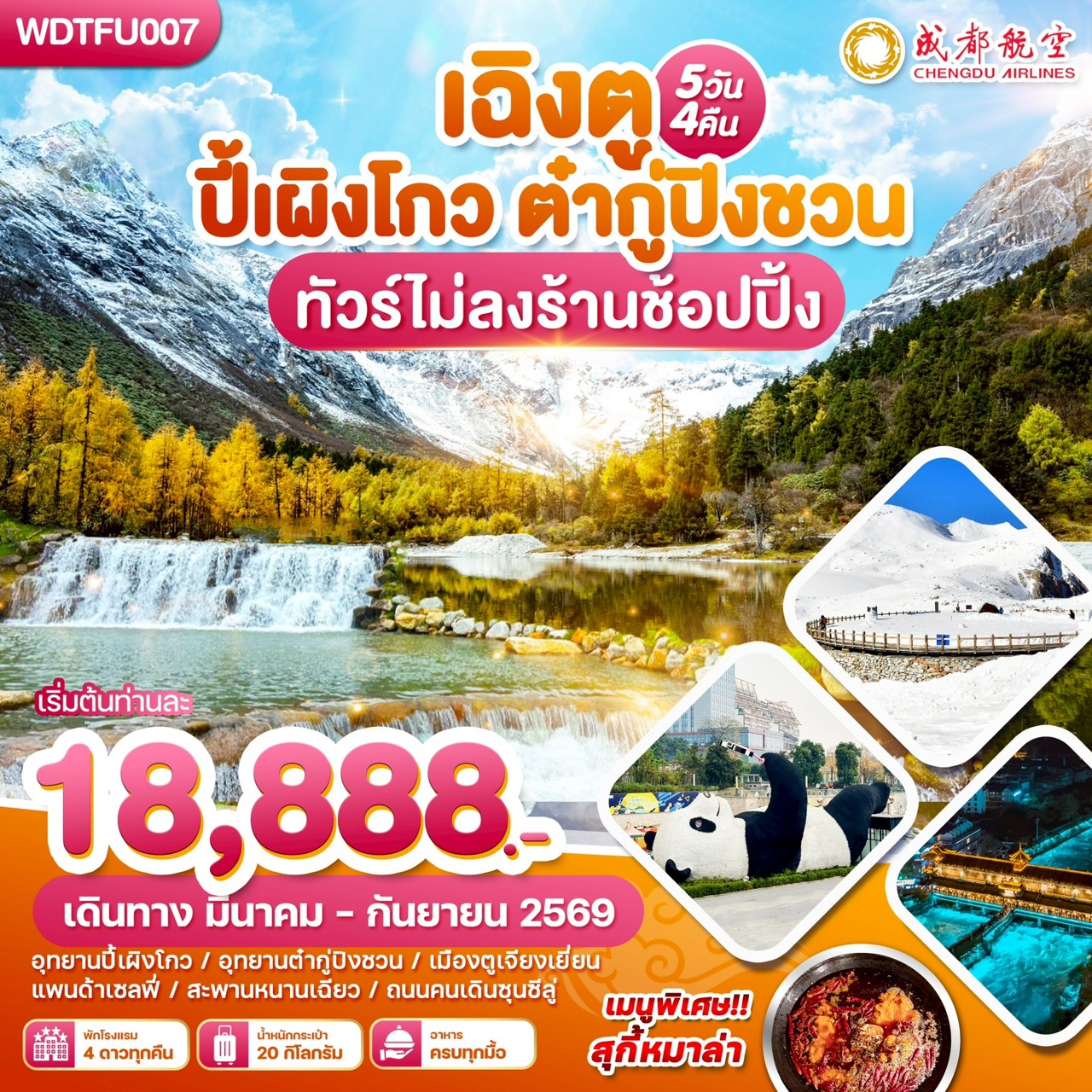 WDTFU007 เฉิงตู ปี้เผิงโกว ตำกู่ปีงชวน ทัวร์ไม่ลงร้านช้อปปิ้ง 5วัน 4คืน บิน EU