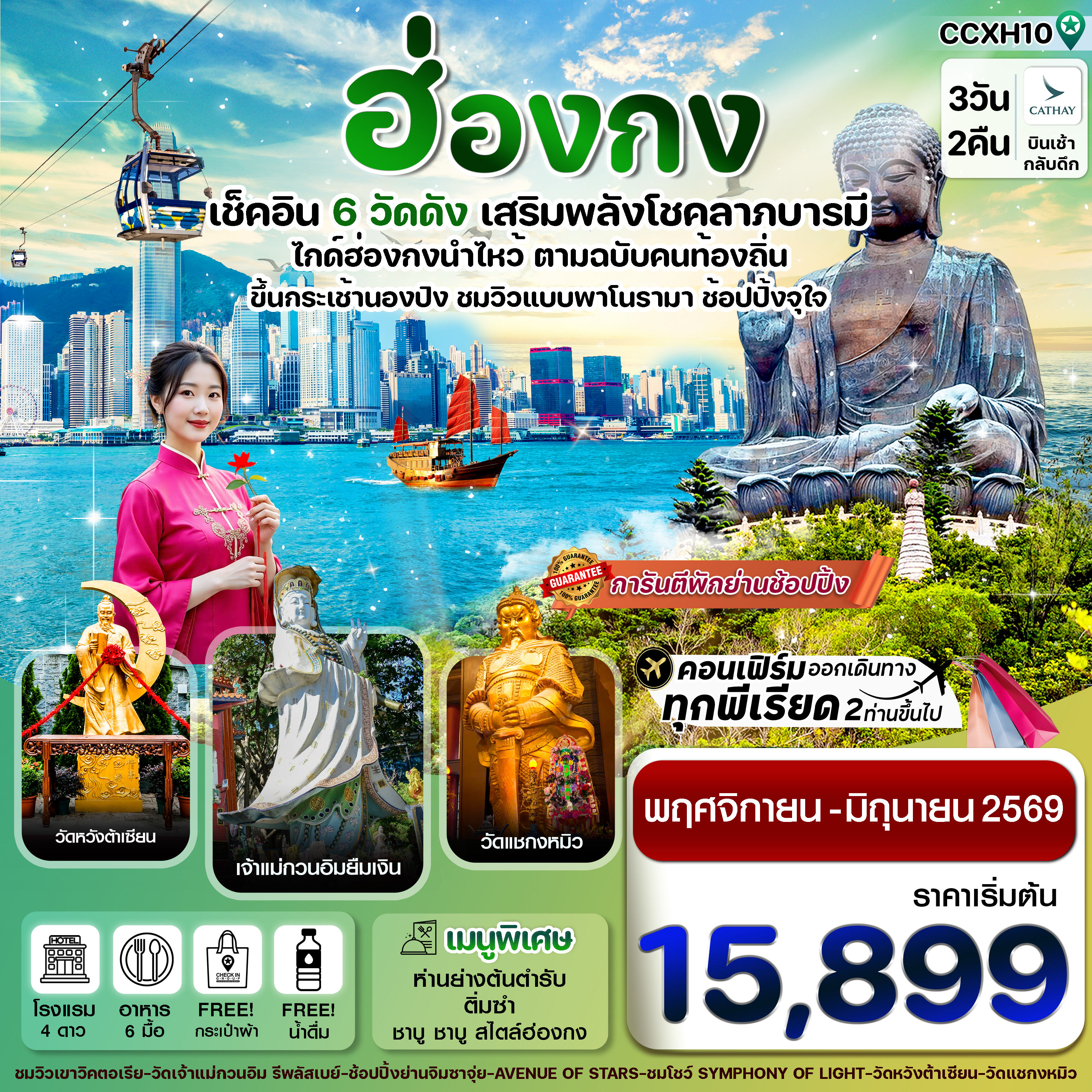 CCXH10 ฮ่องกง พระใหญ่นองปิง ไหว้พระ 6 วัดดัง 3วัน 2คืน บิน CX Cathay Pacific (NOV 25 – JUL 26)