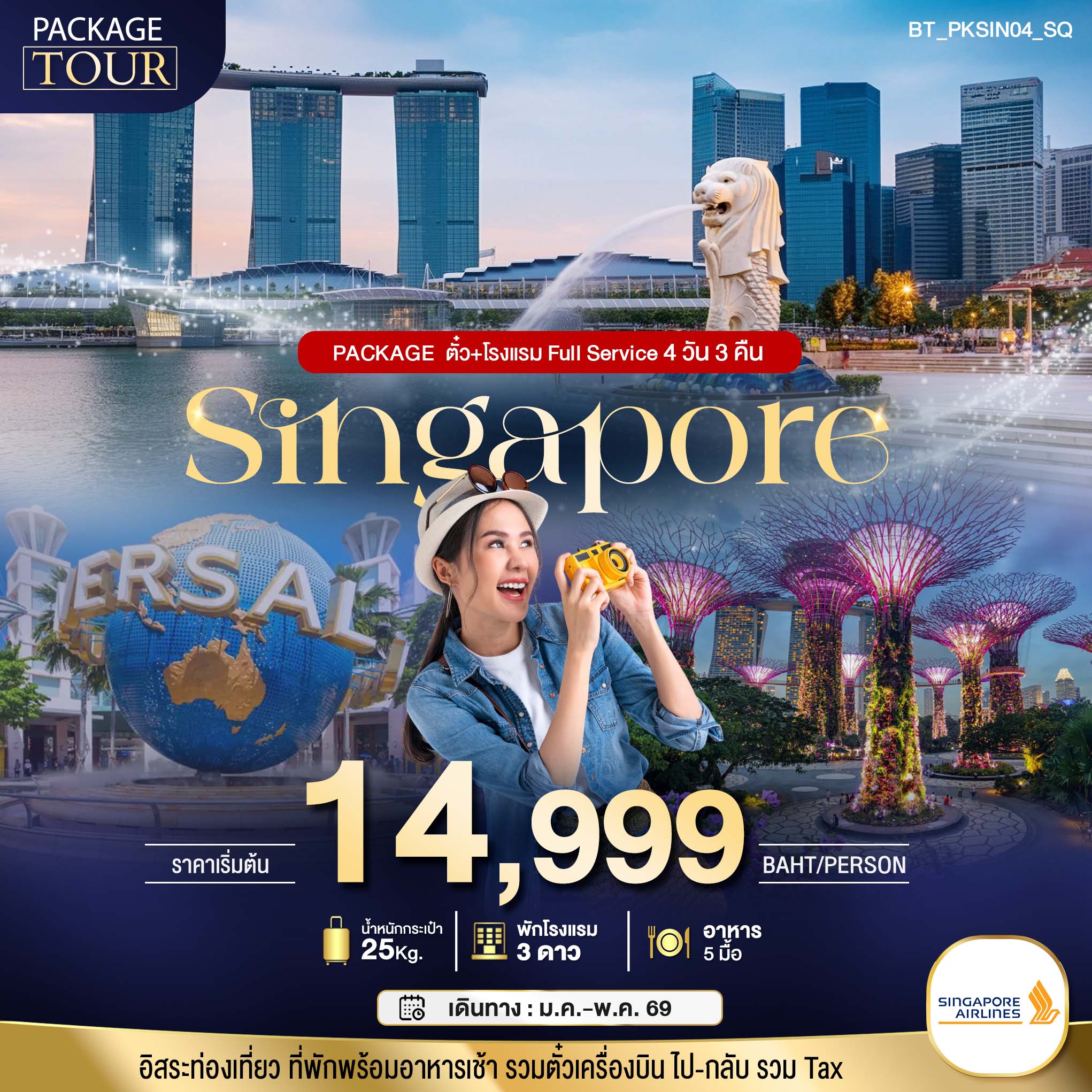 PACKAGE สิงคโปร์ บิน Full Service ตั๋ว+โรงแรม
