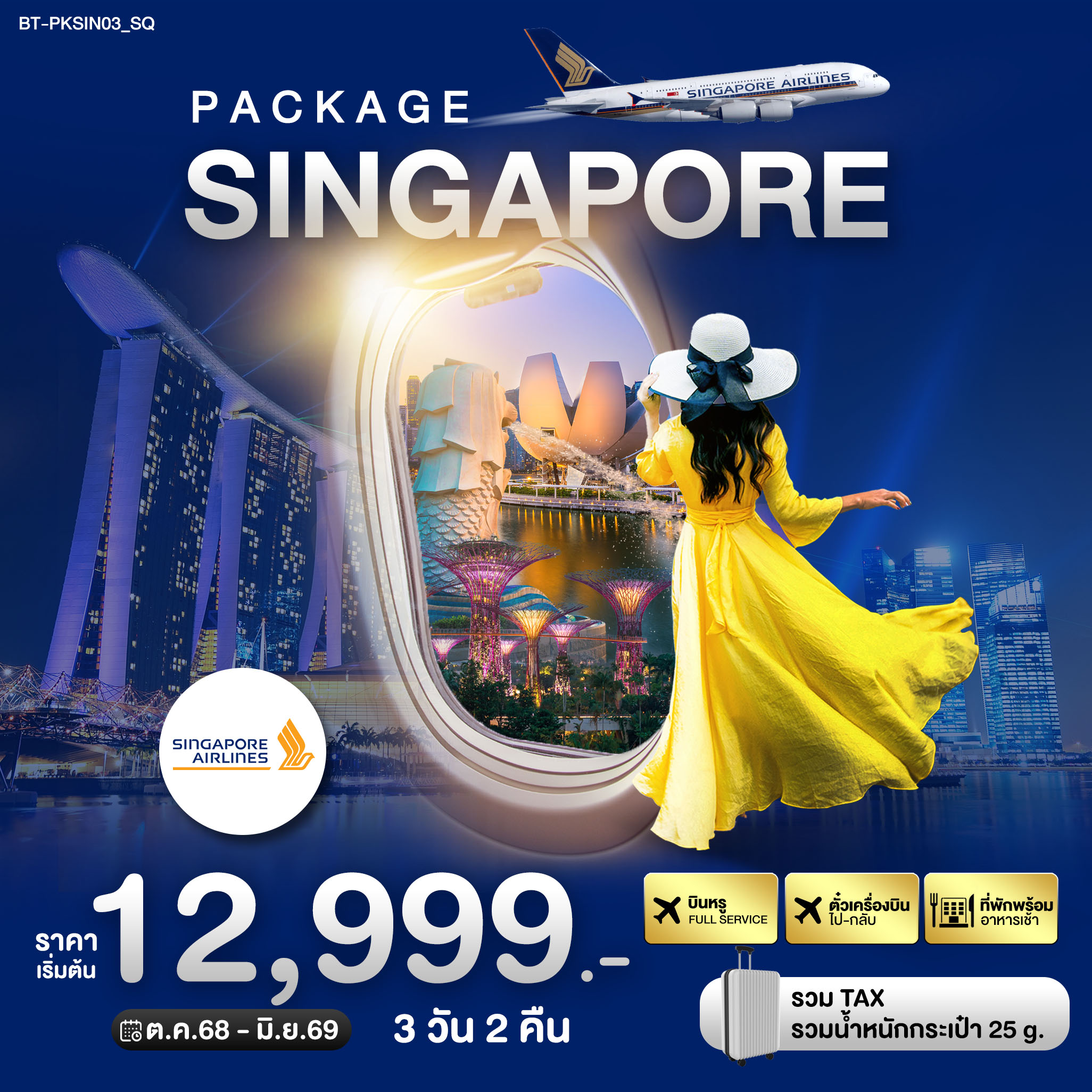 PACKAGE สิงค์โปร์ บิน Full Service