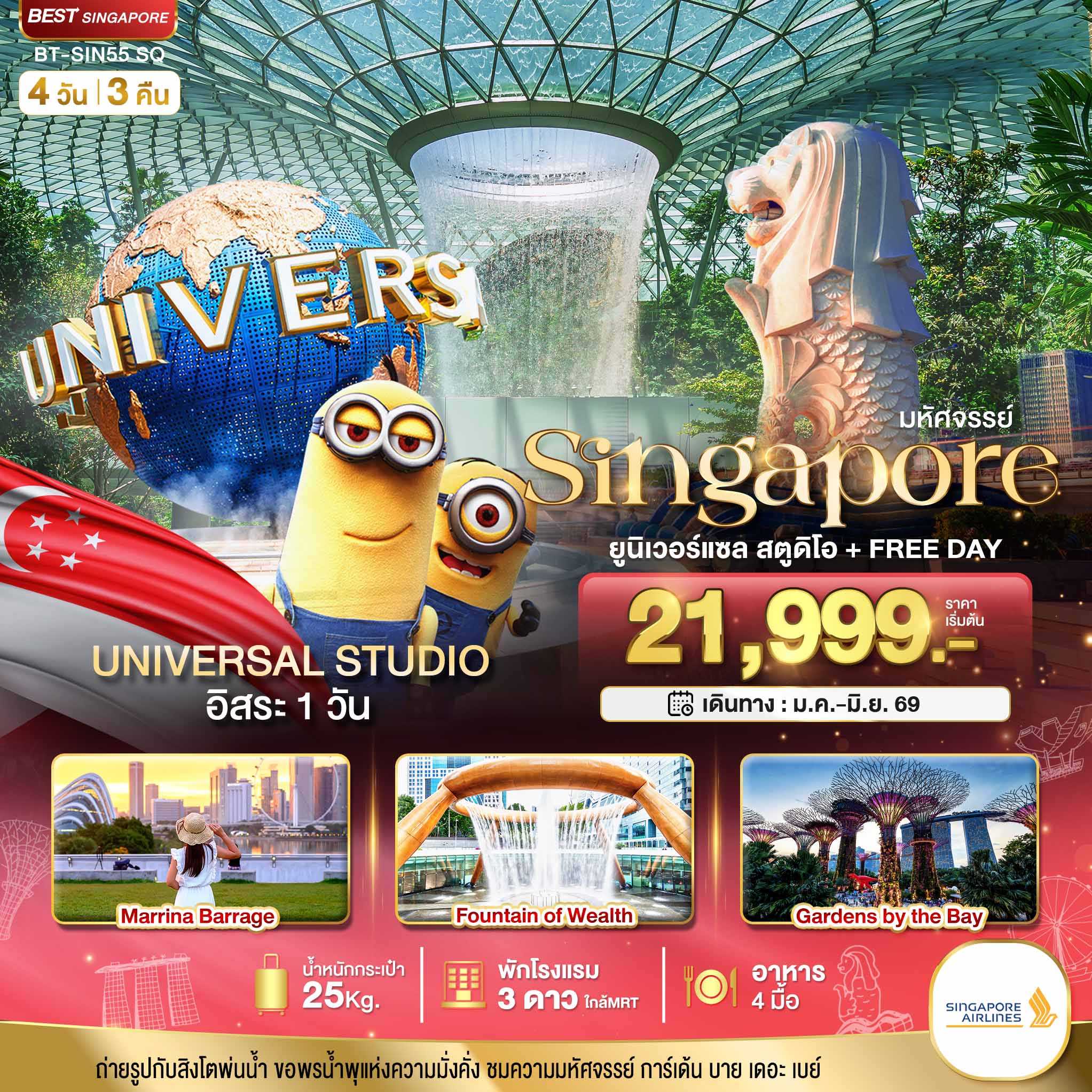 มหัศจรรย์.สิงค์โปร์ ยูนิเวอร์แซล สตูดิโอ+Free Day