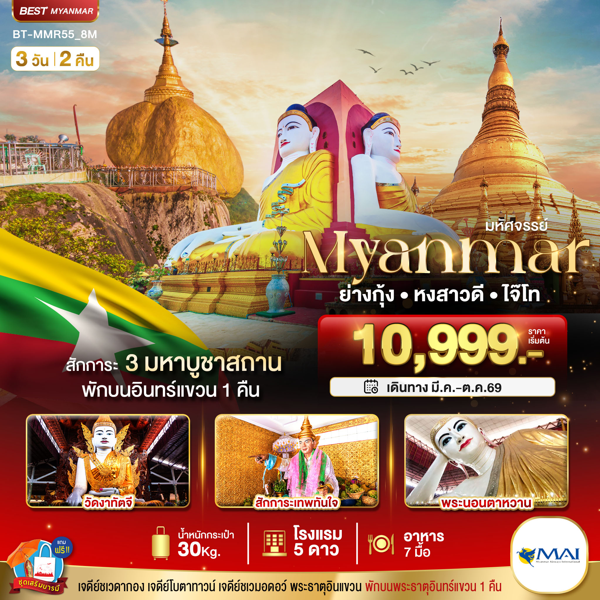 มหัศจรรย์ MYANMAR ย่างกุ้ง หงสา อินแขวน