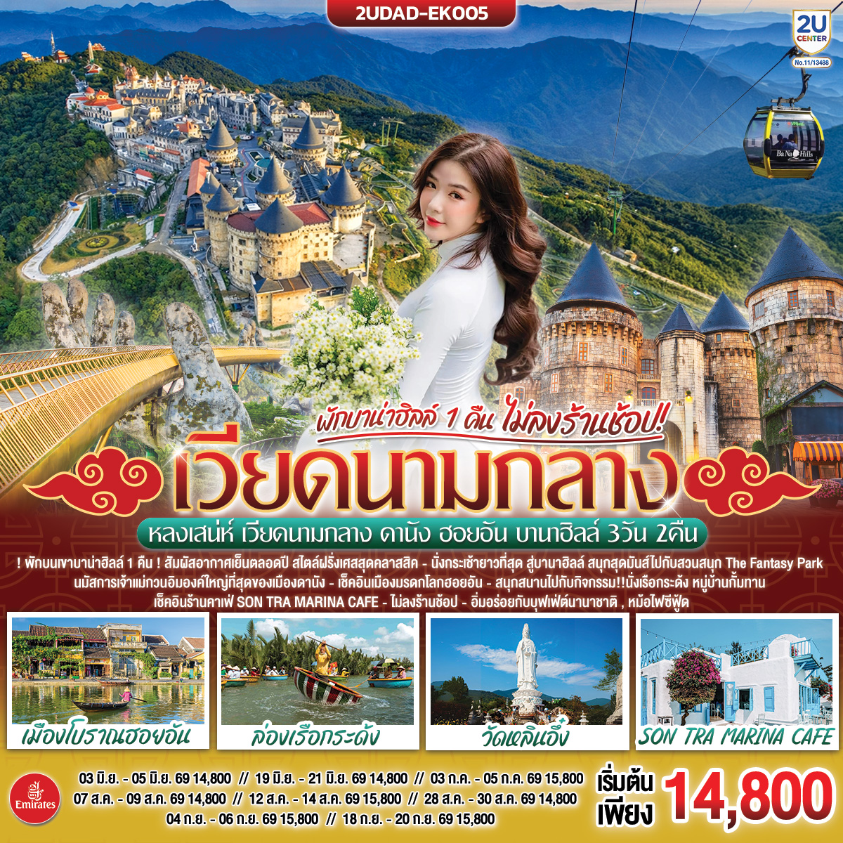 หลงเสน่ห์ เวียดนามกลาง ดานัง ฮอยอัน พักบานาฮิลล์ 1 คืน (ไม่ลงร้านช้อป) 3 วัน 2 คืน โดยสายการบิน Emirates Airlines (EK)