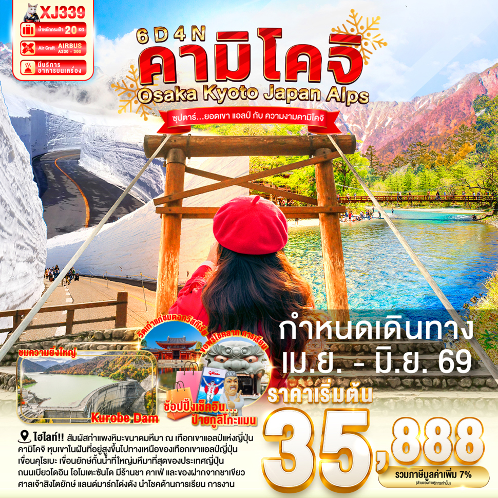 OSAKA KYOTO KAMIKOCHI JAPAN ALPS 6D 4N BY XJ -- APR-JUN'26 -- ซุปตาร์ ซุปตาร์ ยอดเขา แอลป์ กับ ความงามคามิโคจิ