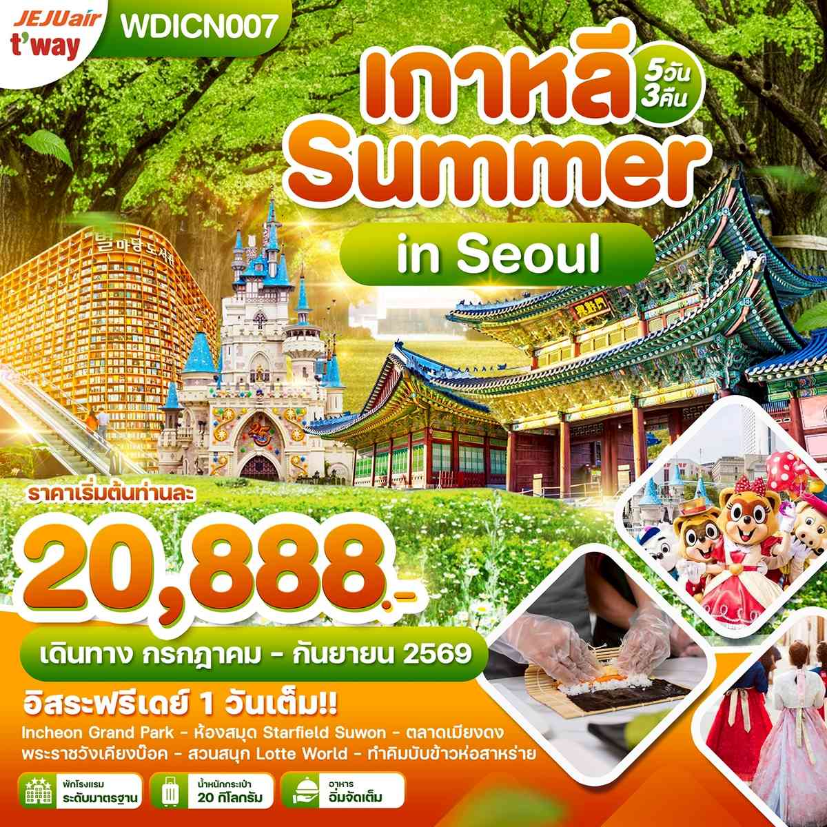 WDICN007 เกาหลี Summer in Seoul อิสระฟรีเดย์ 1 วันเต็ม 5วัน3คืน บิน 7C & TW