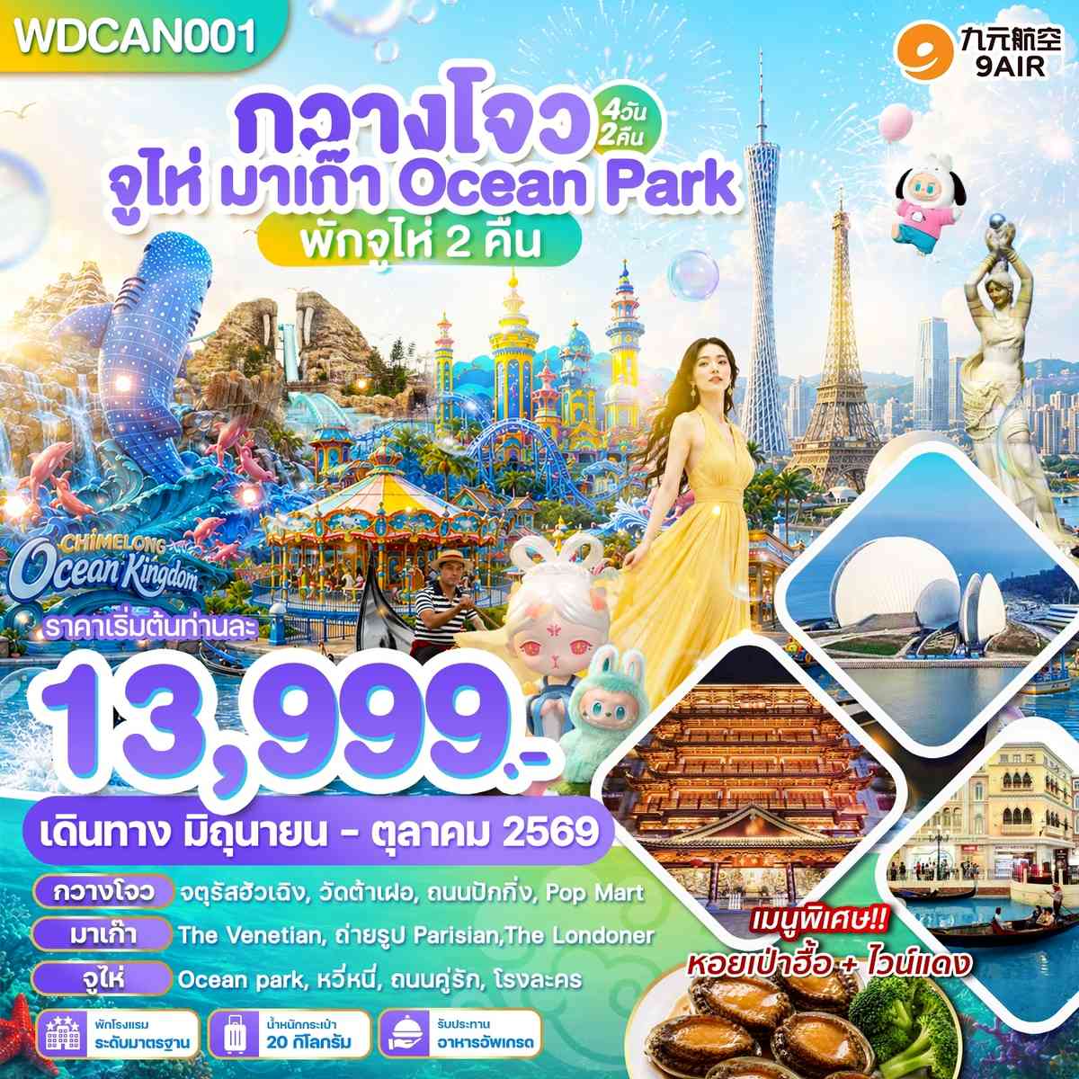 WDCAN001 กวางโจว จูไห่ มาเก๊า Ocean Park Chimlong 4วัน2คืน บิน AQ