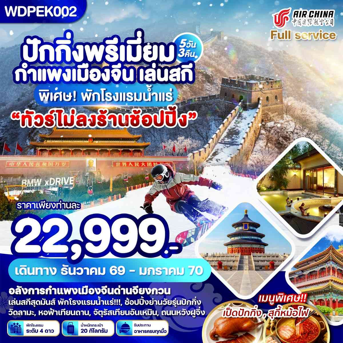 WDPEK002 ปักกิ่ง พรีเมี่ยม กำแพงเมืองจีน เล่นสกี พิเศษ! พักโรงแรมน้ำแร่ 5วัน3คืน บินCA