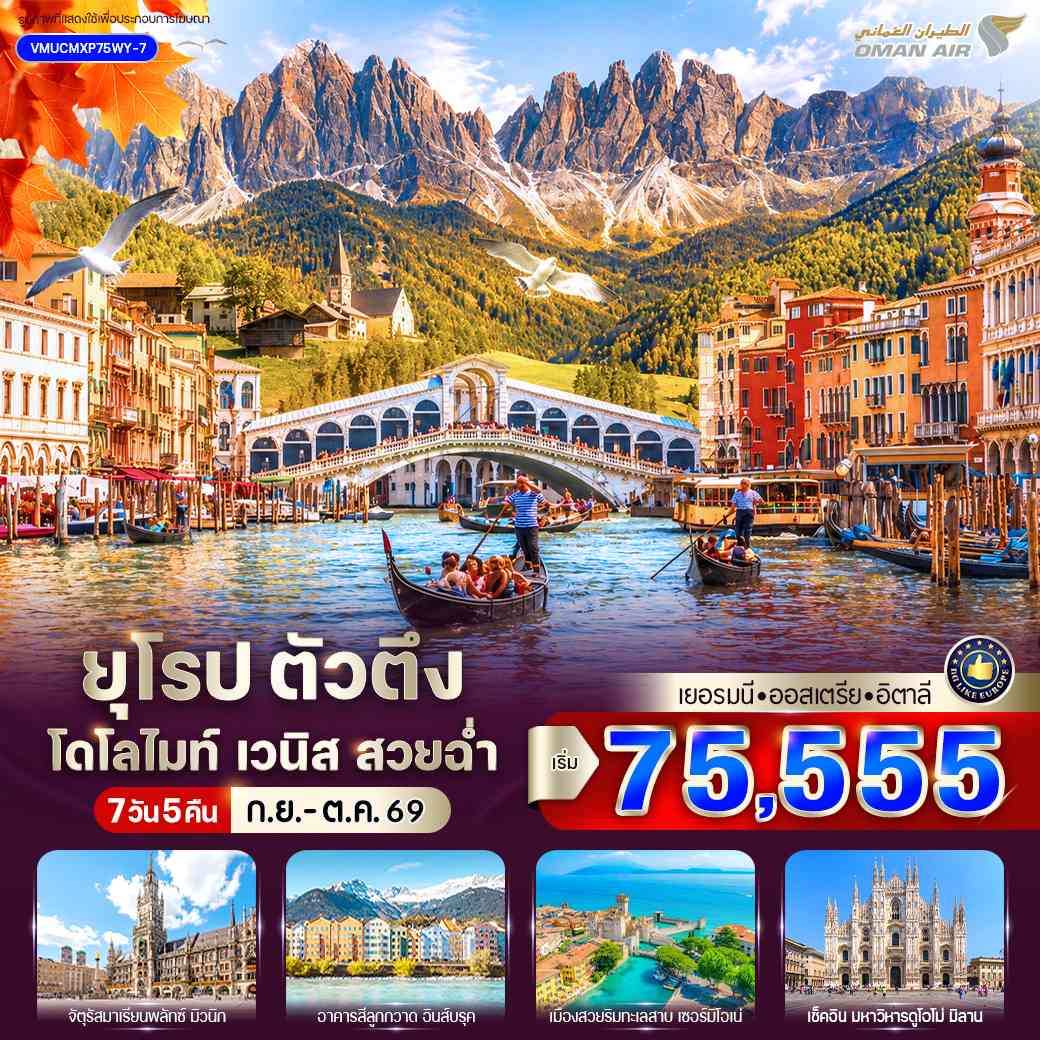 ยุโรป ตัวตึง Dolomites Venice สวยฉ่ำ (DE-AT-IT) 7 วัน 5 คืน BY WY