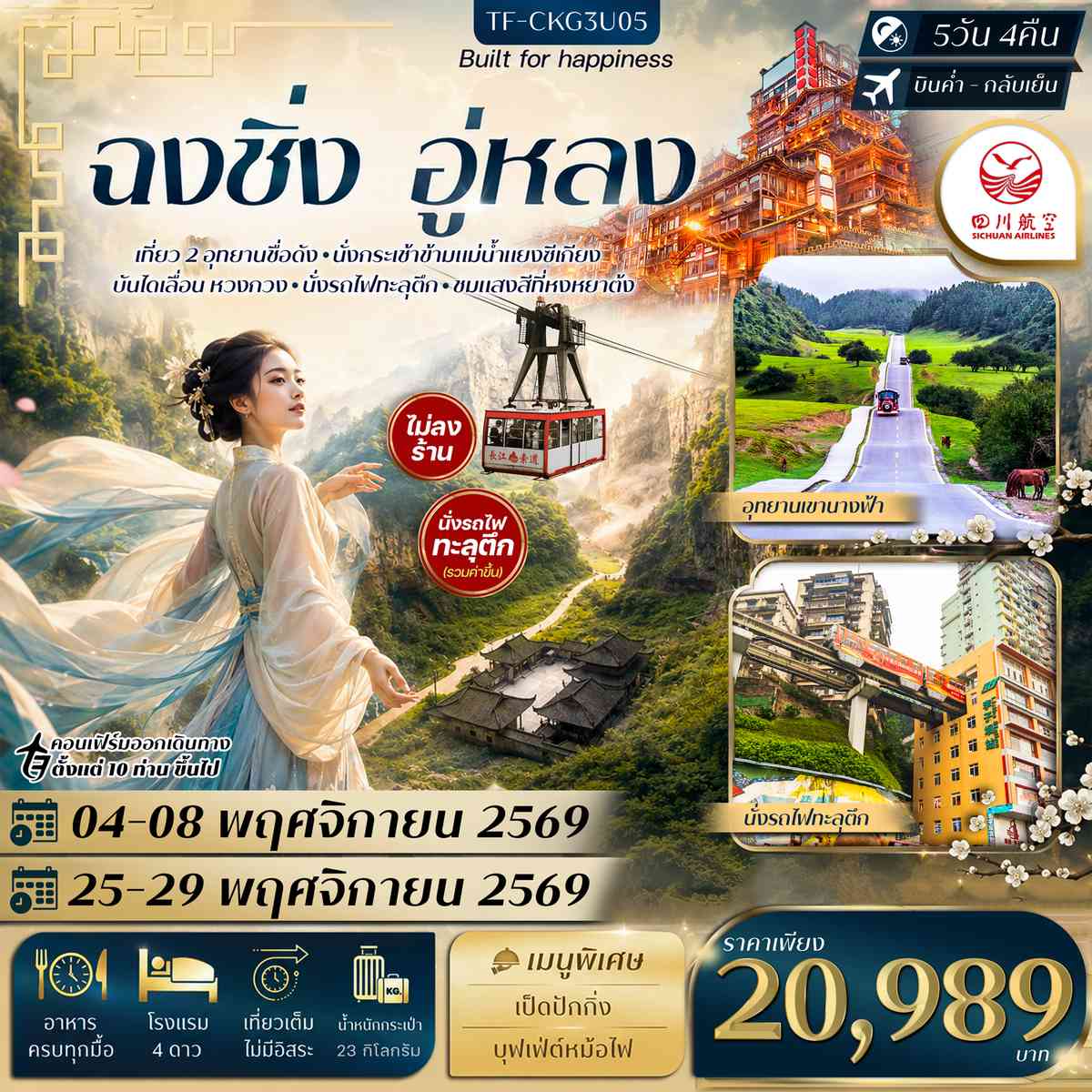 TF-CKG3U05 ฉงชิ่ง อู่หลง อุทยานหลุมฟ้า อุทยานเขานางฟ้า นั่งรถไฟทะลุตึก กระเช้าข้ามแม่น้ำ บันไดเลื่อน Huangguan Sichuan Airlines (3U) ทัวร์ไม่ลงร้าน