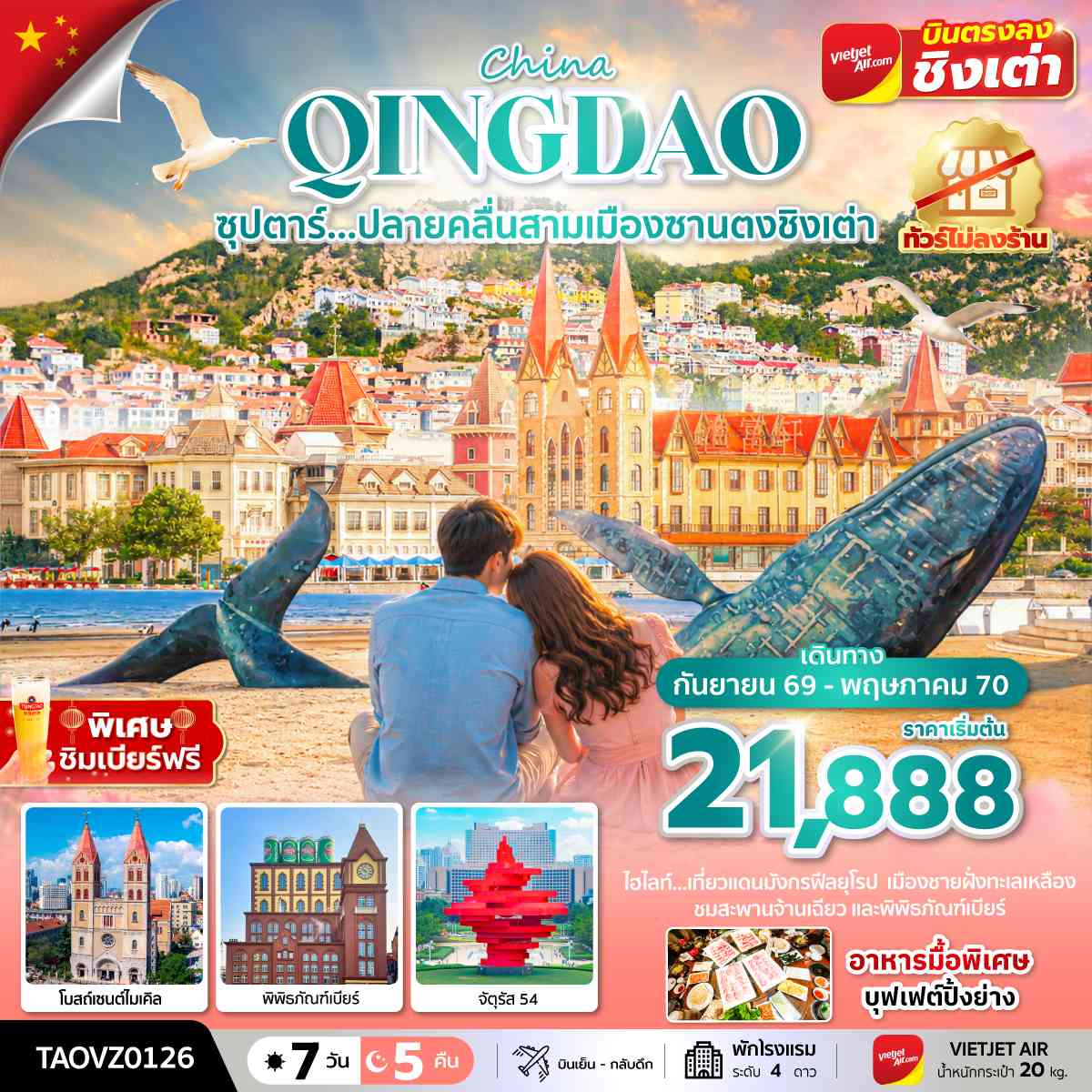 ซุปตาร์...ปลายคลื่นสามเมืองซานตงชิงเต่า 7 วัน 5 คืน, SEP 2026 - MAY 2027,ทัวร์ไม่ลงร้าน