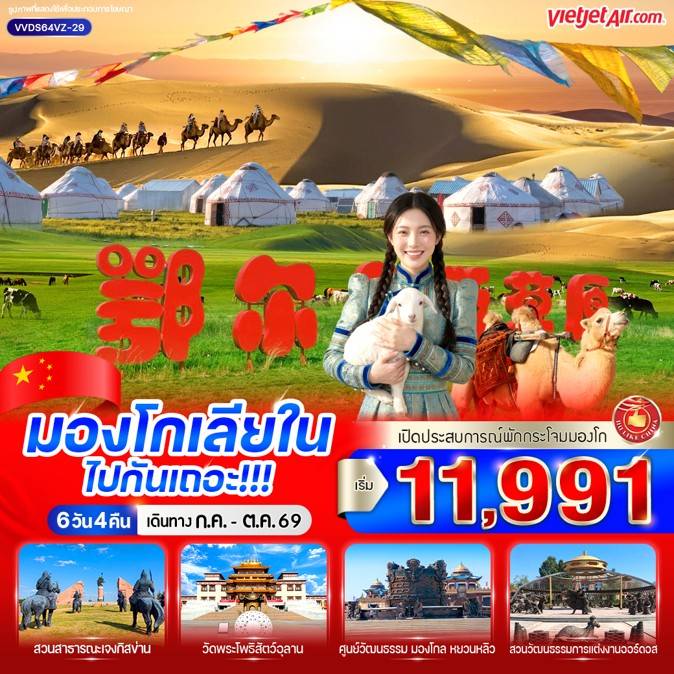 มองโกเลียใน ไปกันเถอะ 6วัน 4 คืน BY VZ
