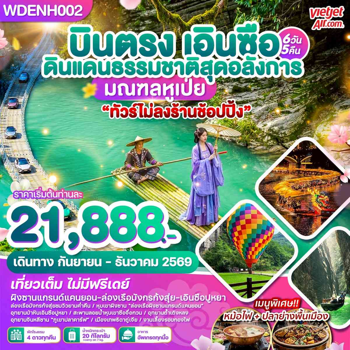 WDENH002 บินตรงเอินซือ ดินแดนธรรมชาติสุดอลังการ มณฑลหูเป่ย 6วัน5คืน บิน VZ